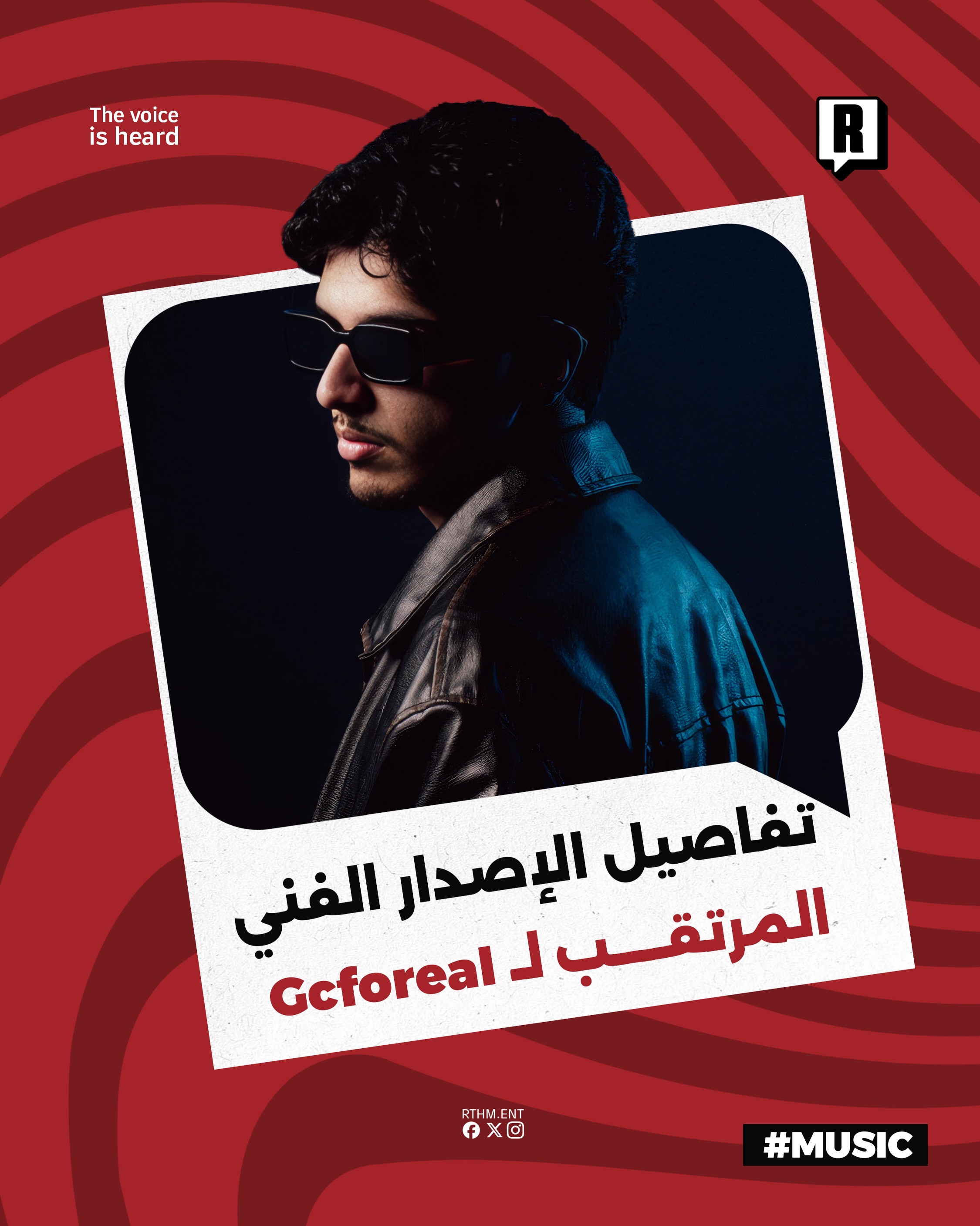 تفاصيل الإصدار الفني المرتقب لـ Gcforeal

يستعد الفنان المغربي Gcforeal لطرح عمله الفني الجديد المتمثل في ألبوم مصغر يحم