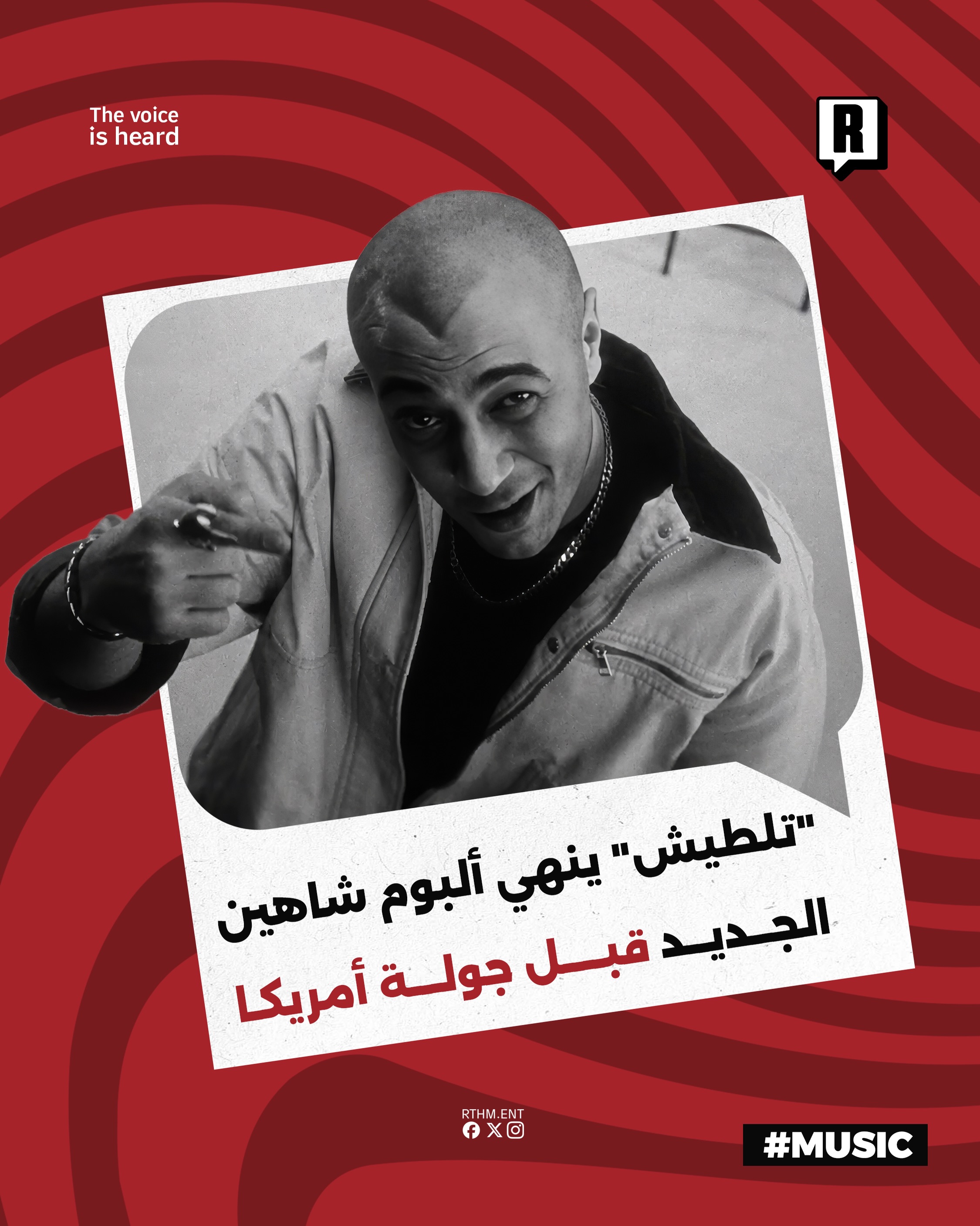 “تلطيش” ينهي ألبوم شاهين الجديد قبل جولة أمريكا

طرح الرابر شاهين تراك “تلطيش” ليتوج به ألبومه الجديد الذي يحمل نفس الاس