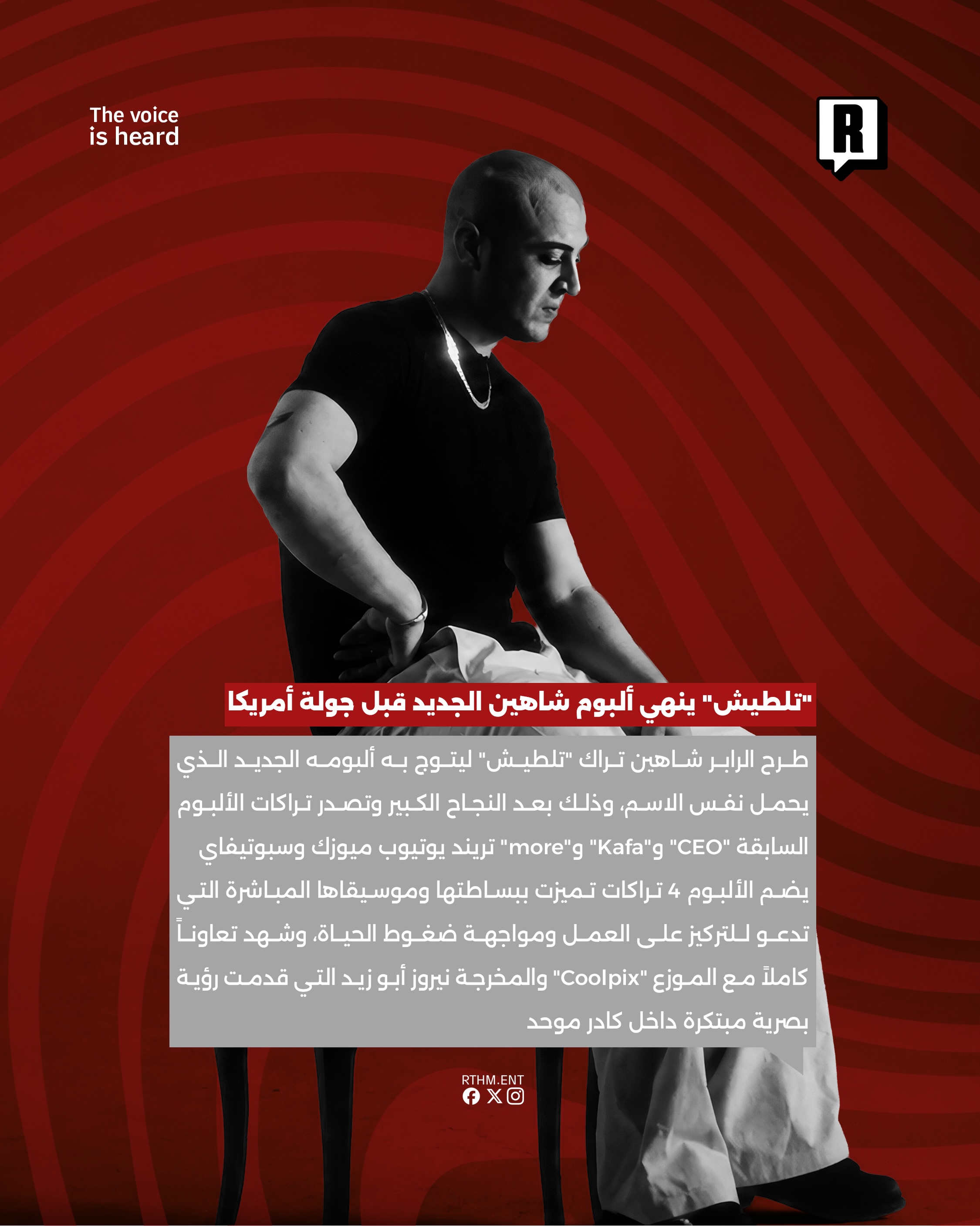 “تلطيش” ينهي ألبوم شاهين الجديد قبل جولة أمريكا 2