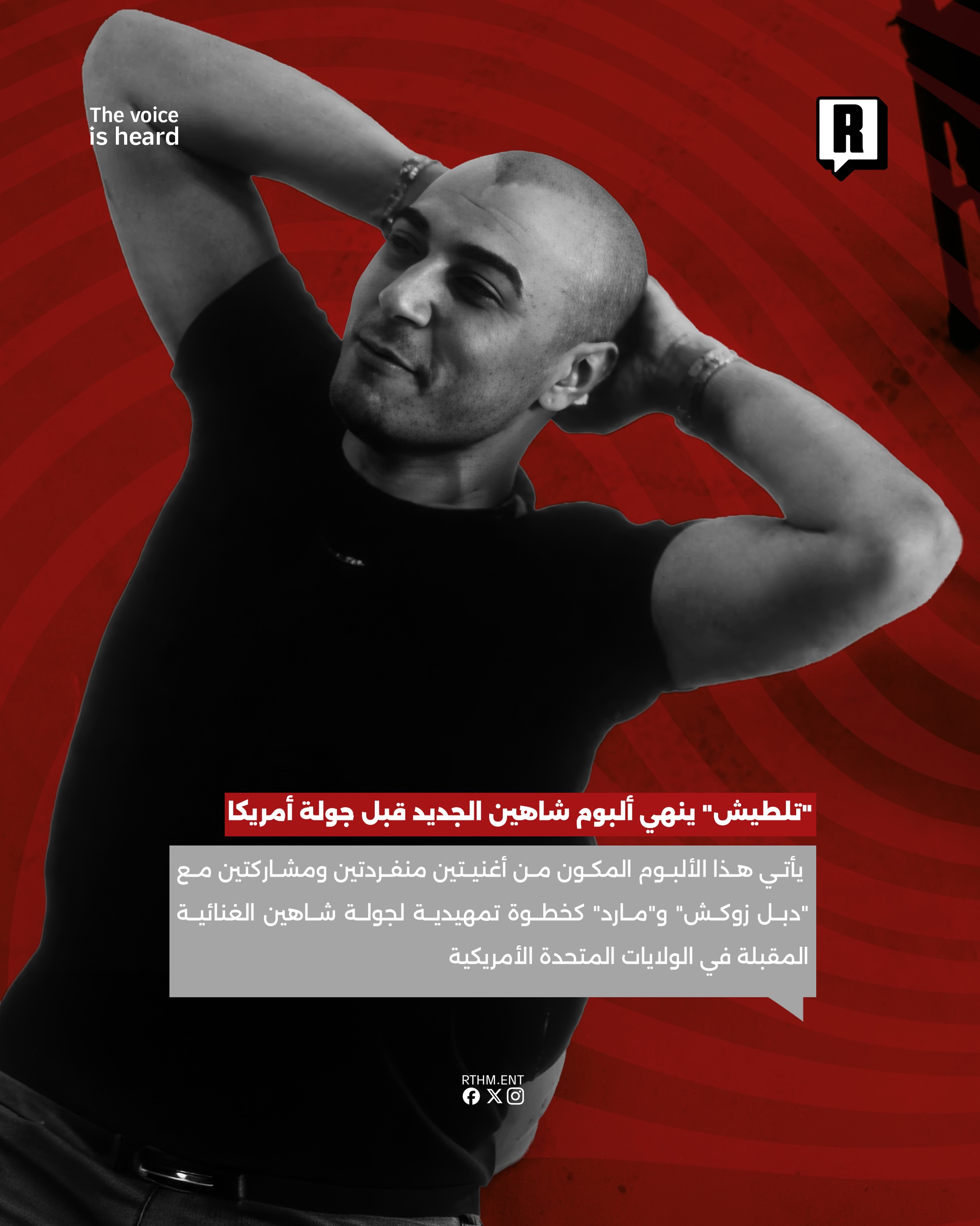 “تلطيش” ينهي ألبوم شاهين الجديد قبل جولة أمريكا 3