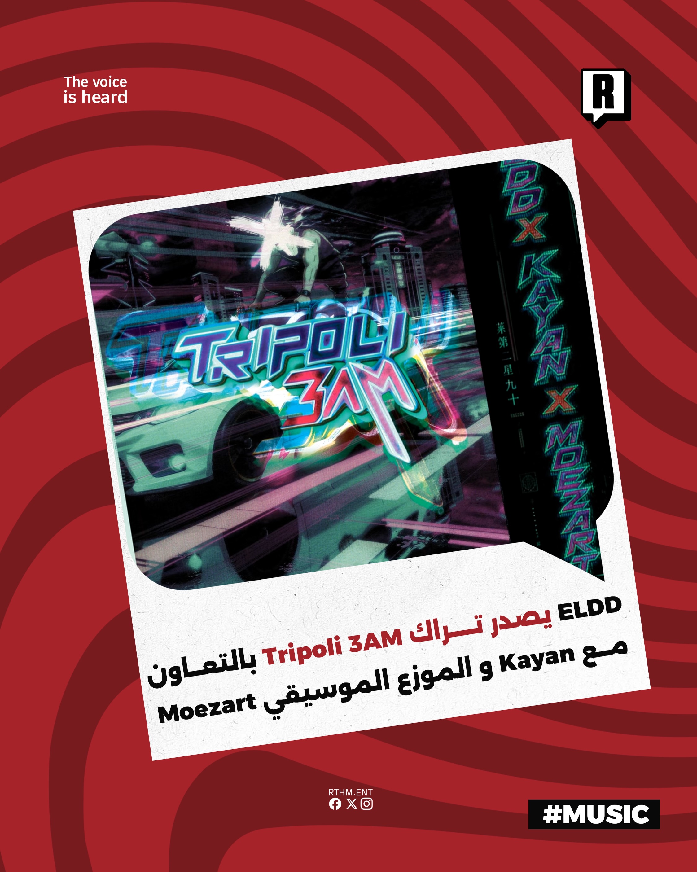 ELDD
 يصدر تراك Tripoli 3AM
 بالتعاون مع Kayan و الموزع الموسيقي Moezart

لأول مرة يضم هذا التعاون الرابر Kayan احد المش