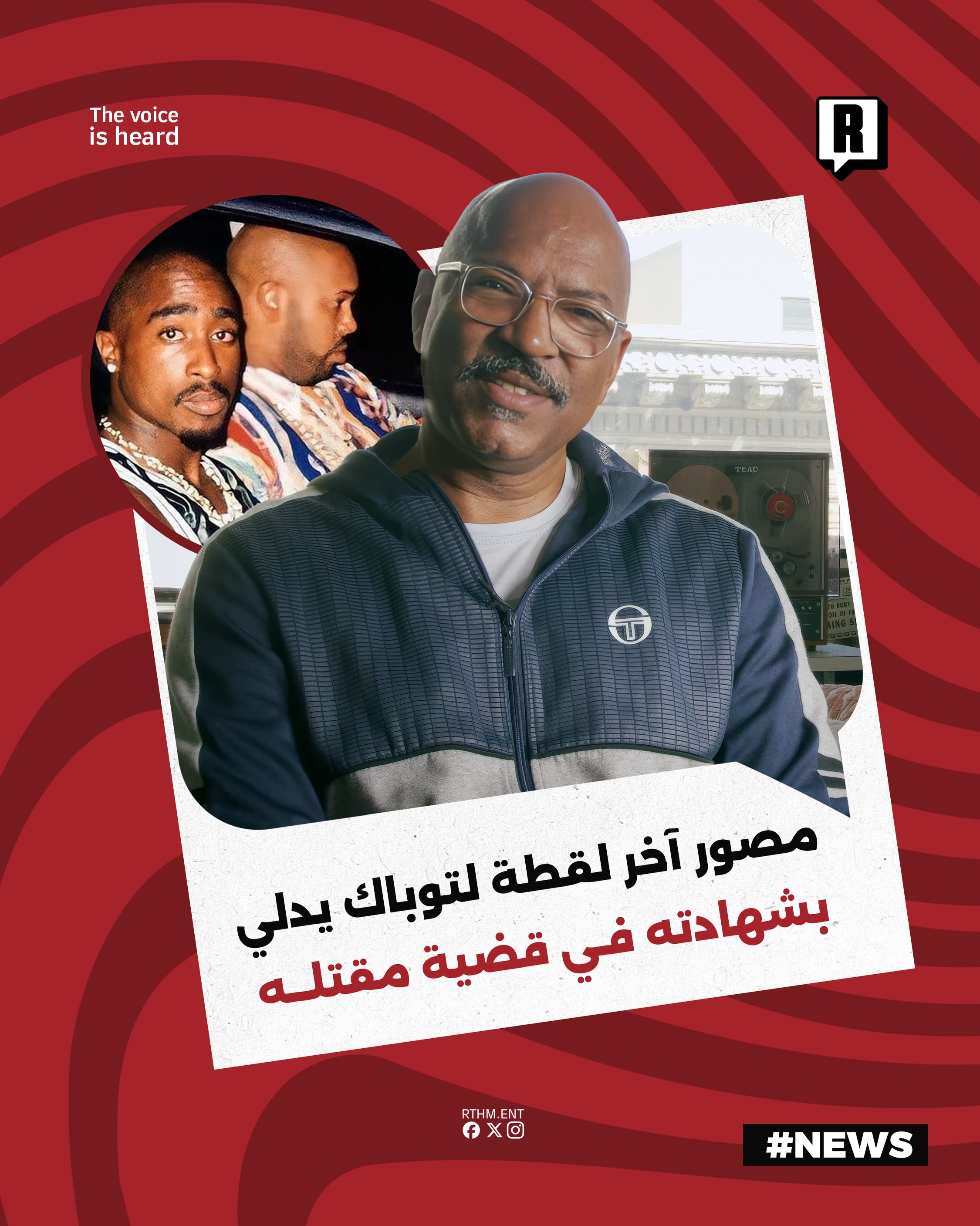 مصور اللقطة الأخيرة الشهيرة لنجم الراب توباك يدلي بشهادته في قضية مقتله

مثل السيد ليونارد جيفرسون، وهو الرجل الذي التقط