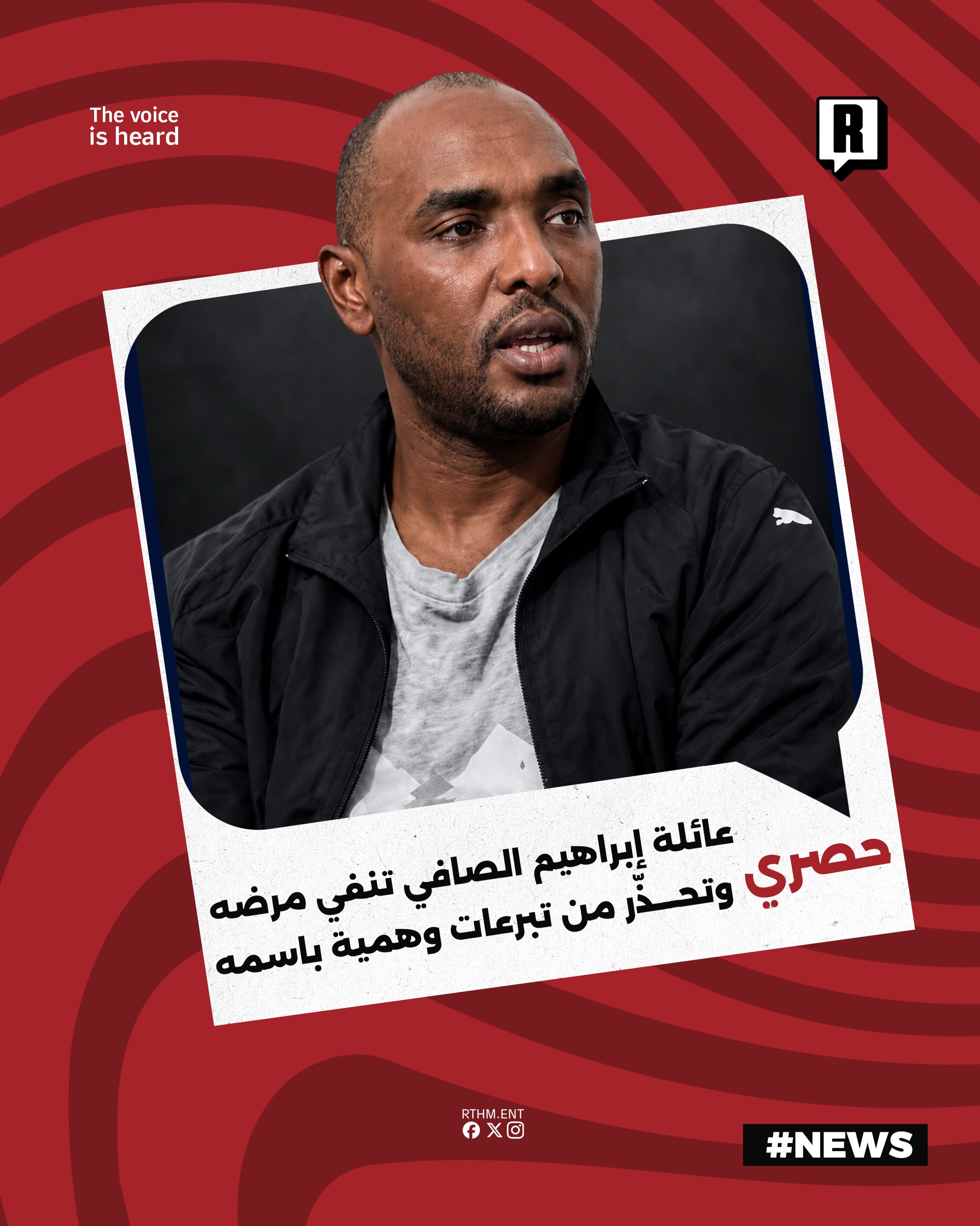 عائلة الفنان المعتزل إبراهيم الصافي تنفي شائعات مرضه وتحذر من حملات تبرع وهمية بإسمه

نفت عائلة الفنان الليبي المعتزل إب