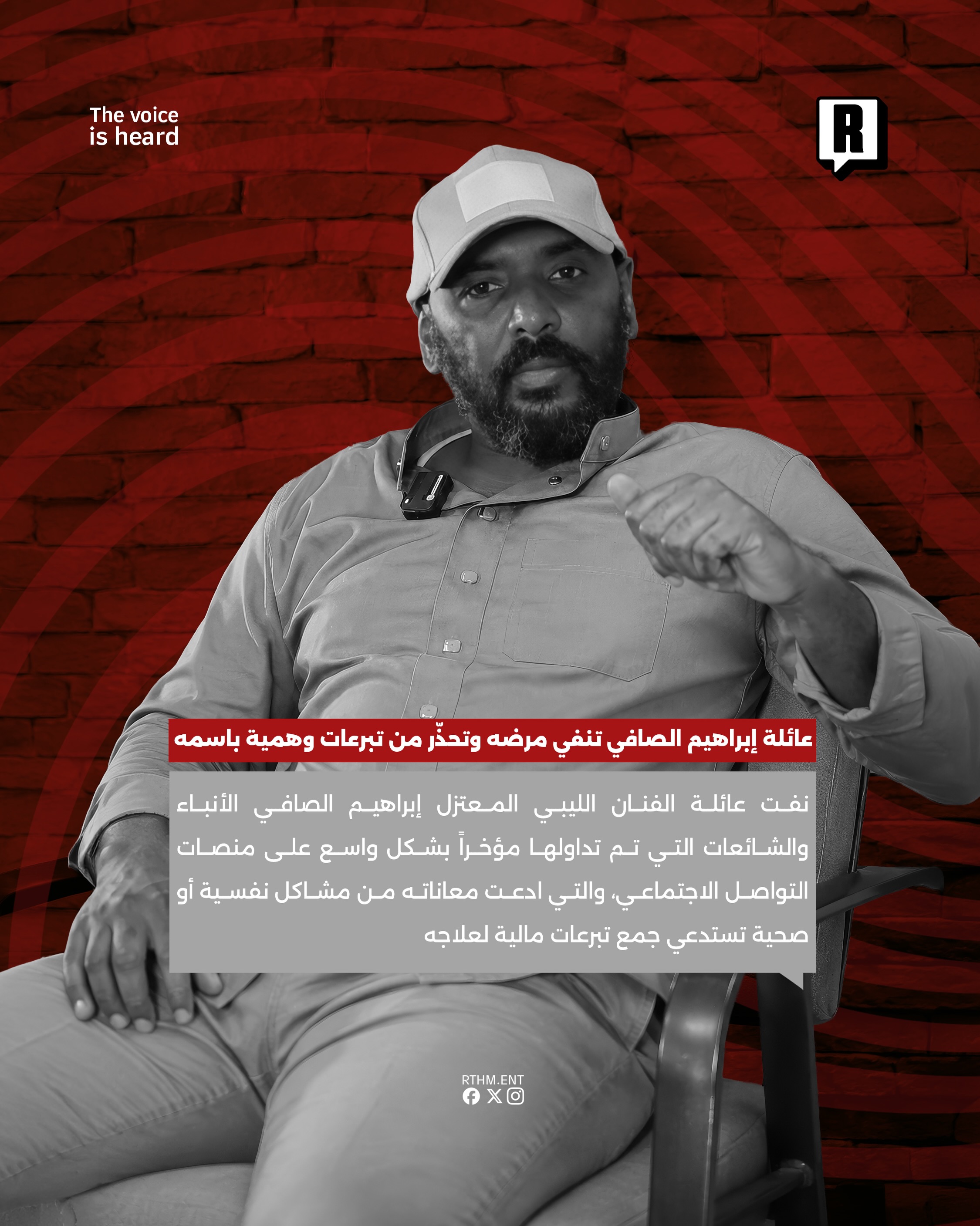 عائلة الفنان المعتزل إبراهيم الصافي تنفي شائعات مرضه وتحذر من حملات تبرع وهمية بإسمه 2