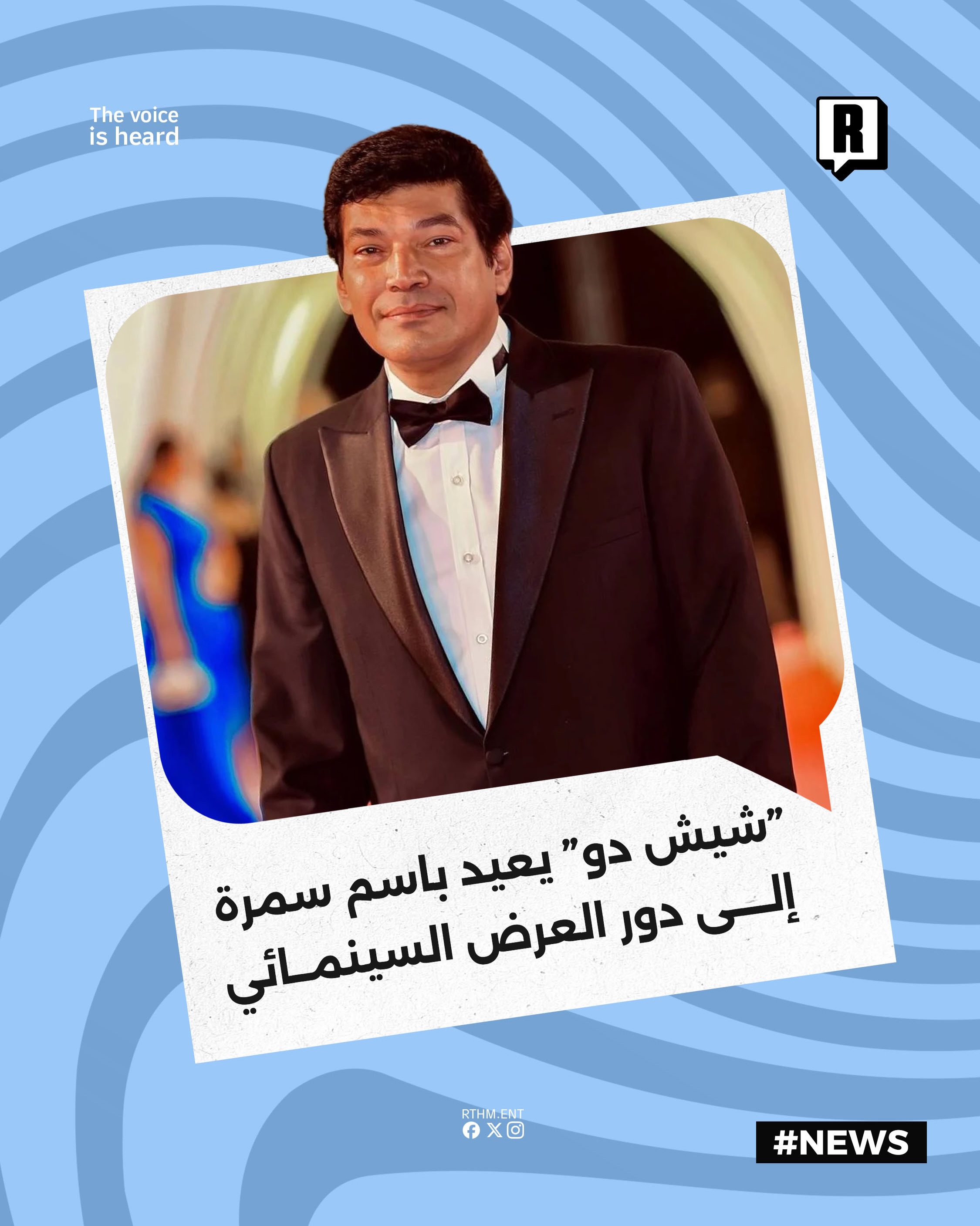 “شيش دو” يعيد باسم سمرة إلى دور العرض السينمائي

يستعد النجم المصري باسم سمرة لتسجيل حضوره السينمائي الجديد عبر فيلمه ال