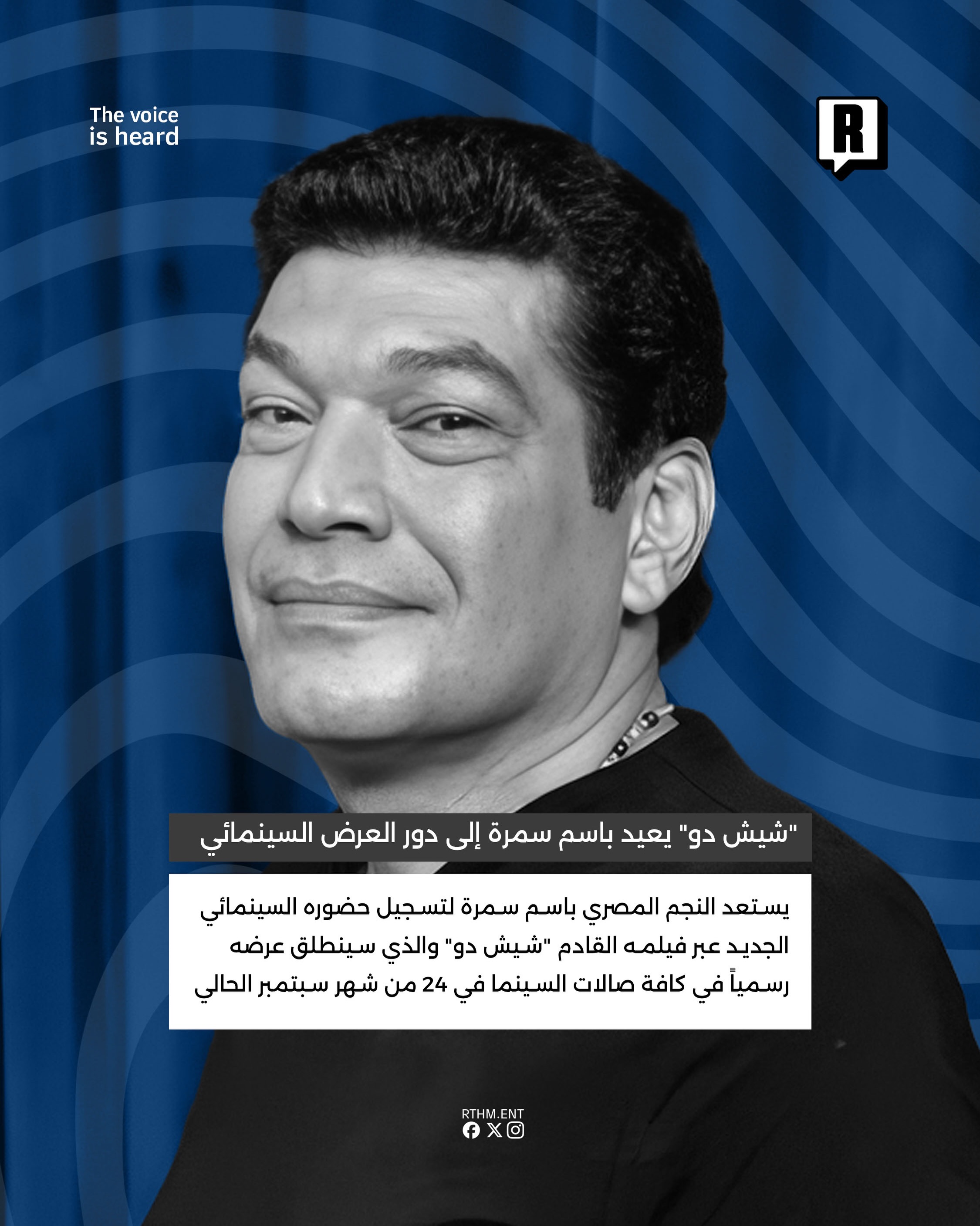 “شيش دو” يعيد باسم سمرة إلى دور العرض السينمائي 2