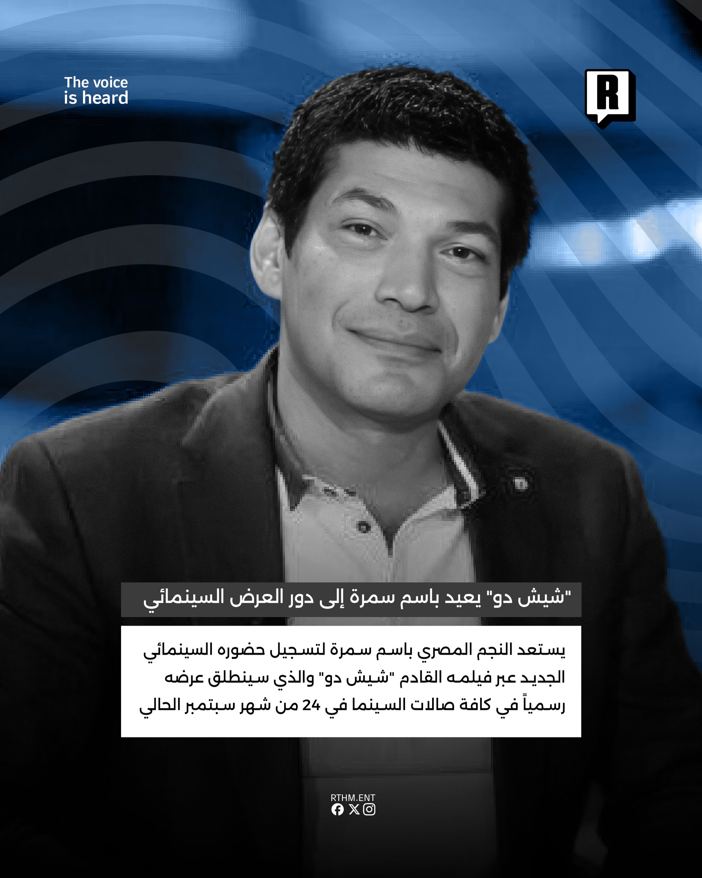 “شيش دو” يعيد باسم سمرة إلى دور العرض السينمائي 3