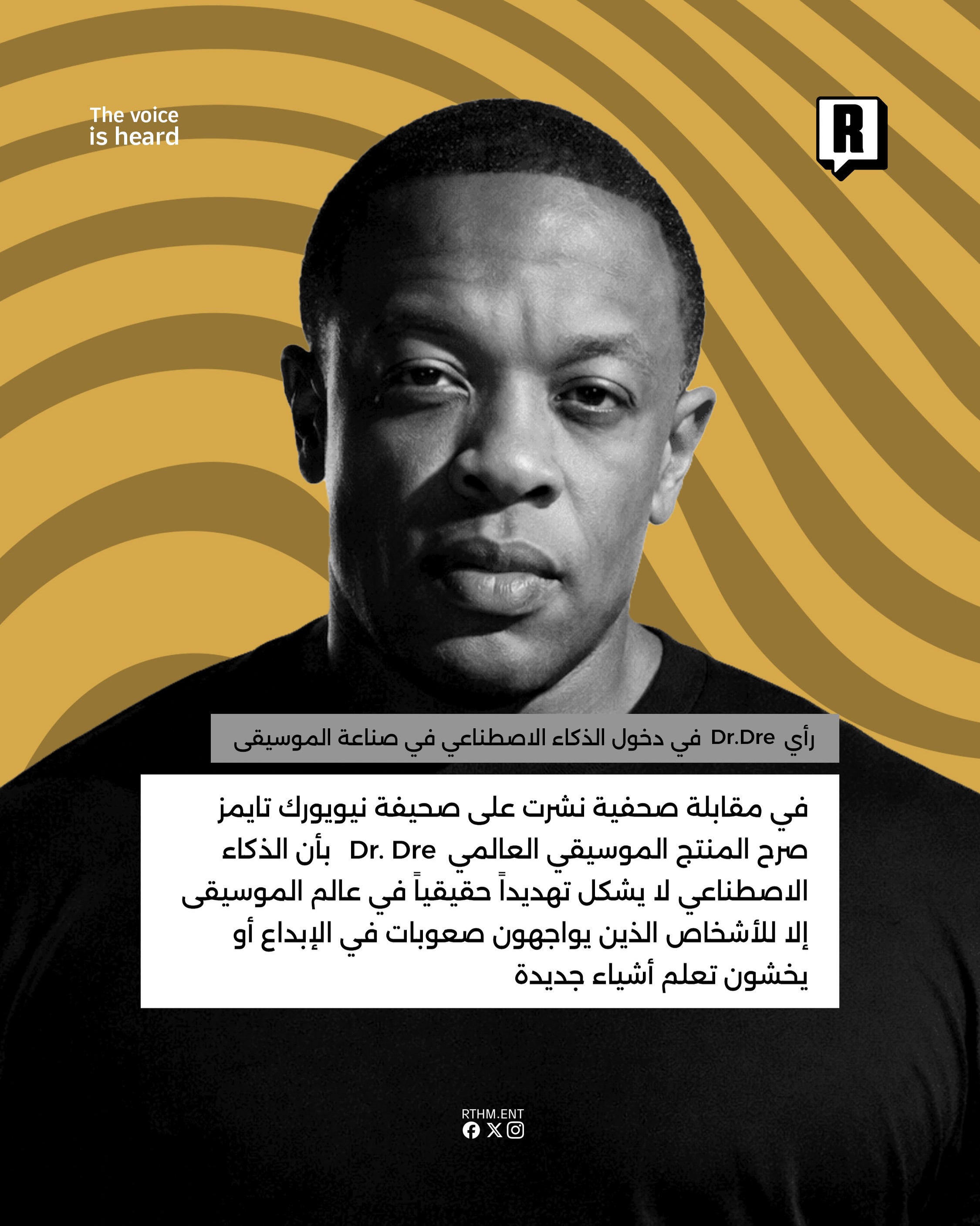 رأي Dr.Dre في دخول الذكاء الاصطناعي في صناعة الموسيقى 2