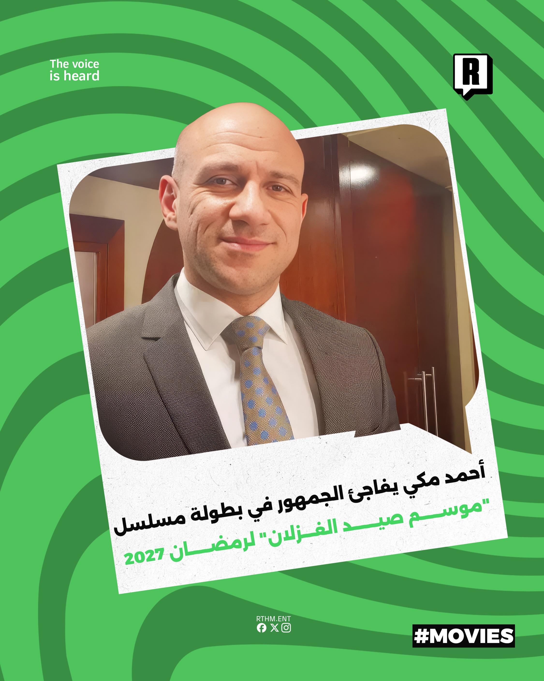أحمد مكي يفاجئ الجمهور في بطولة مسلسل "موسم صيد الغزلان" لرمضان 2027

يستعد الفنان أحمد مكي لخوض السباق الدرامي الرمضاني