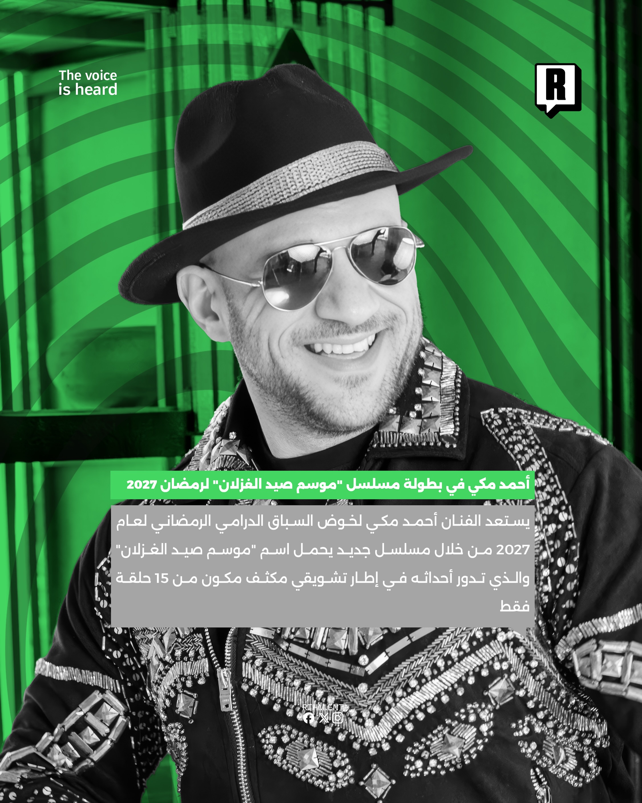 أحمد مكي يفاجئ الجمهور في بطولة مسلسل "موسم صيد الغزلان" لرمضان 2027 2