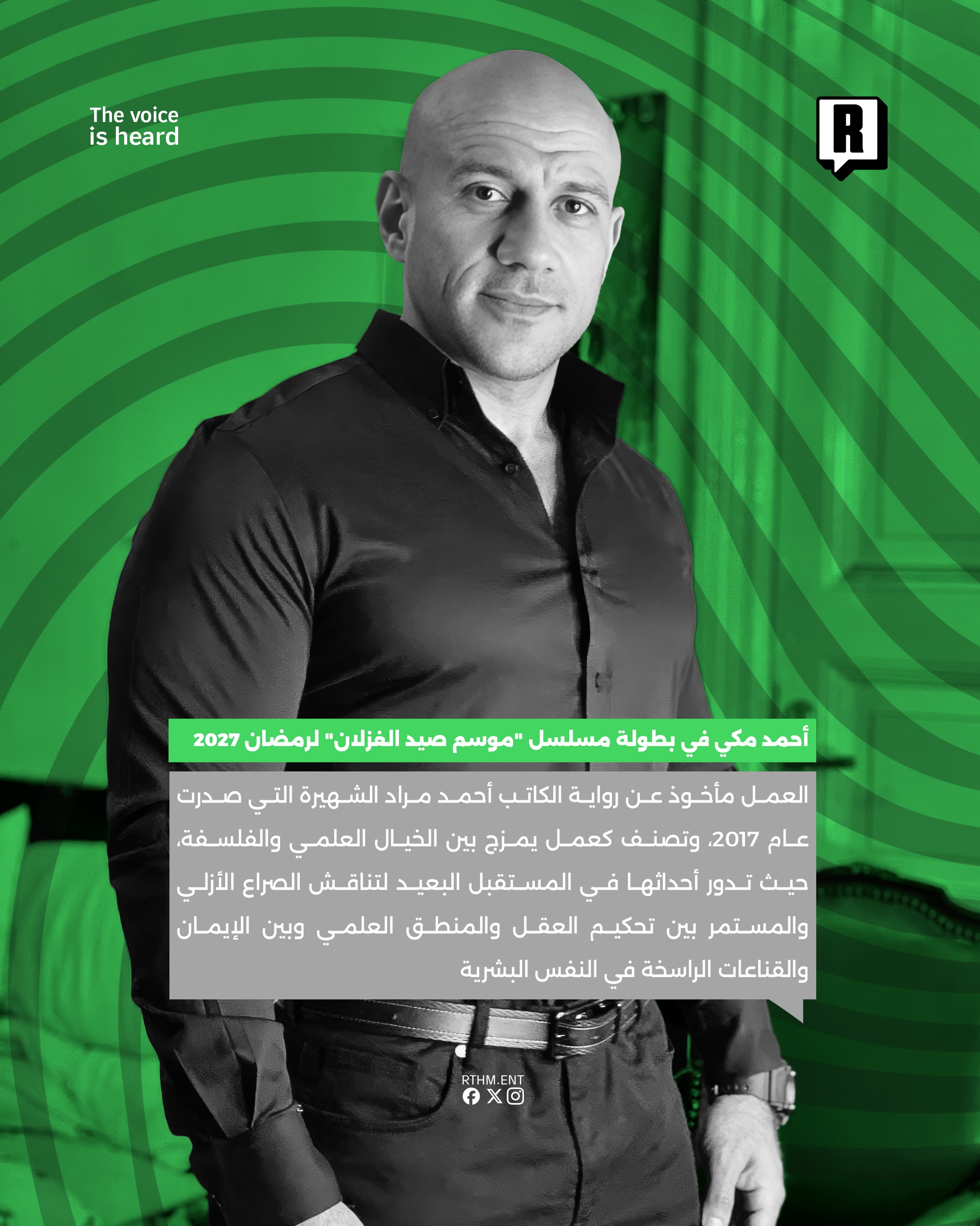 أحمد مكي يفاجئ الجمهور في بطولة مسلسل "موسم صيد الغزلان" لرمضان 2027 3