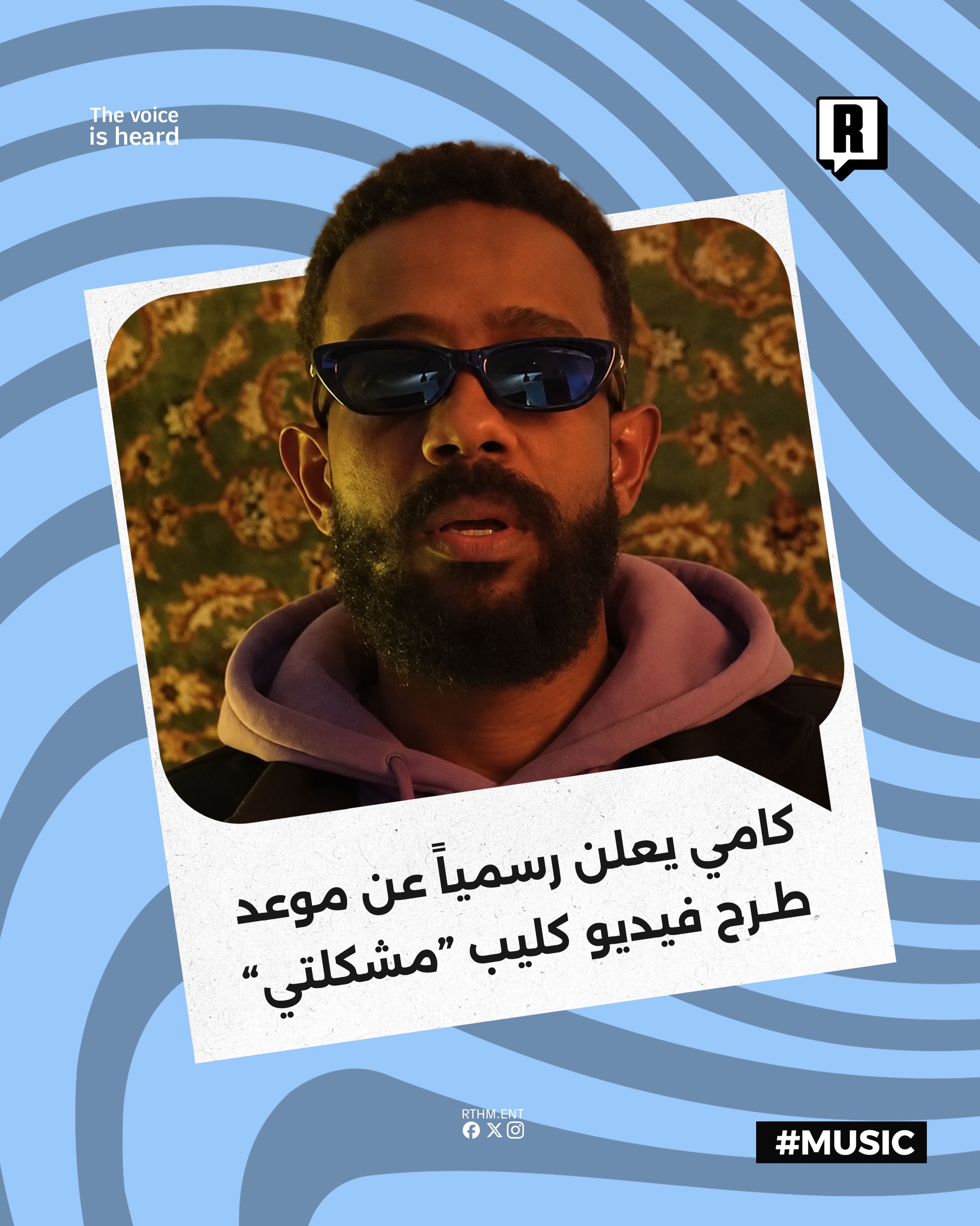 كامي يعلن رسمياً عن موعد طرح فيديو كليب “مشكلتي”

أعلن الفنان كامي كازي عبر حسابه الرسمي على منصة إنستقرام عن موعد طرح ف
