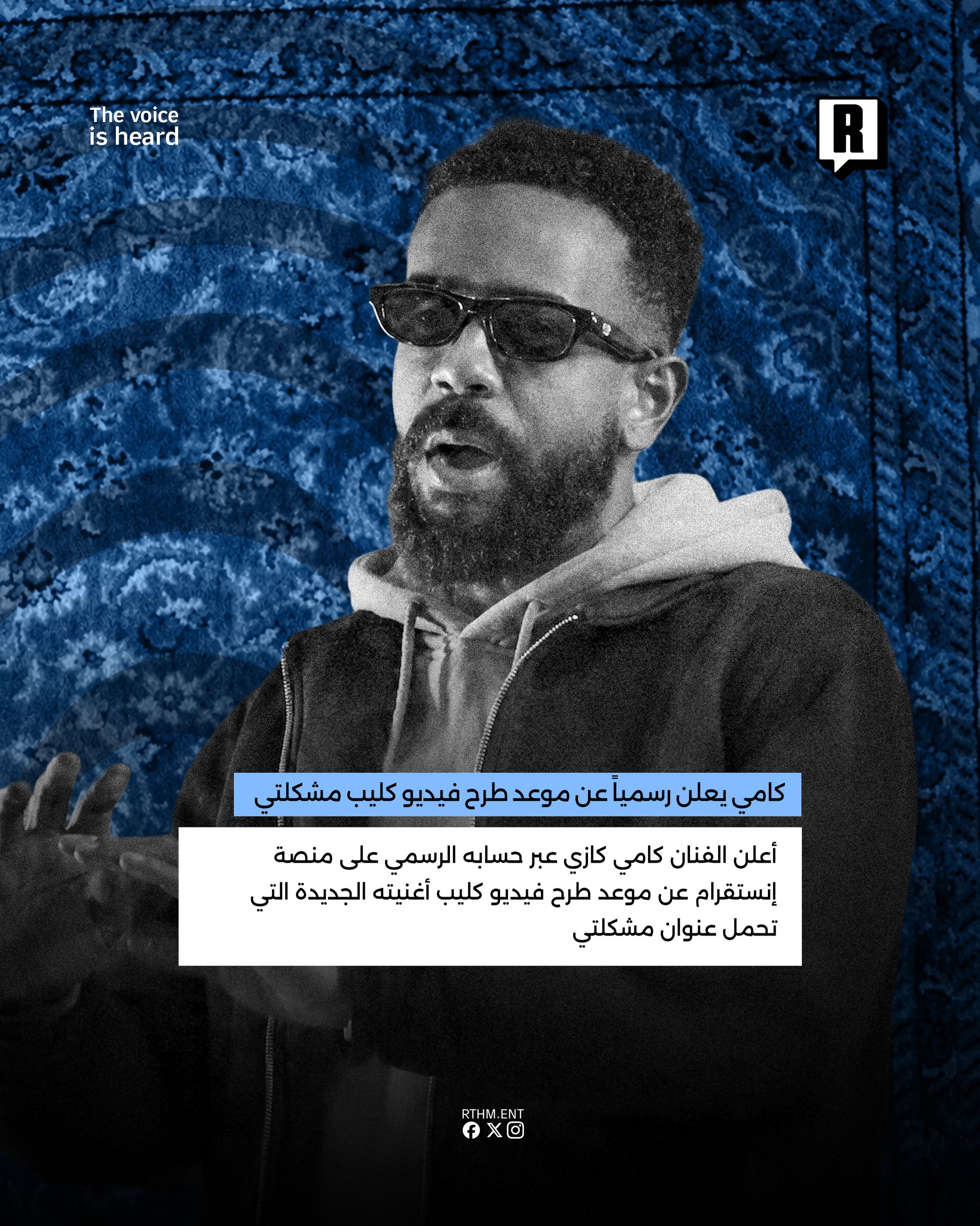 كامي يعلن رسمياً عن موعد طرح فيديو كليب “مشكلتي” 2