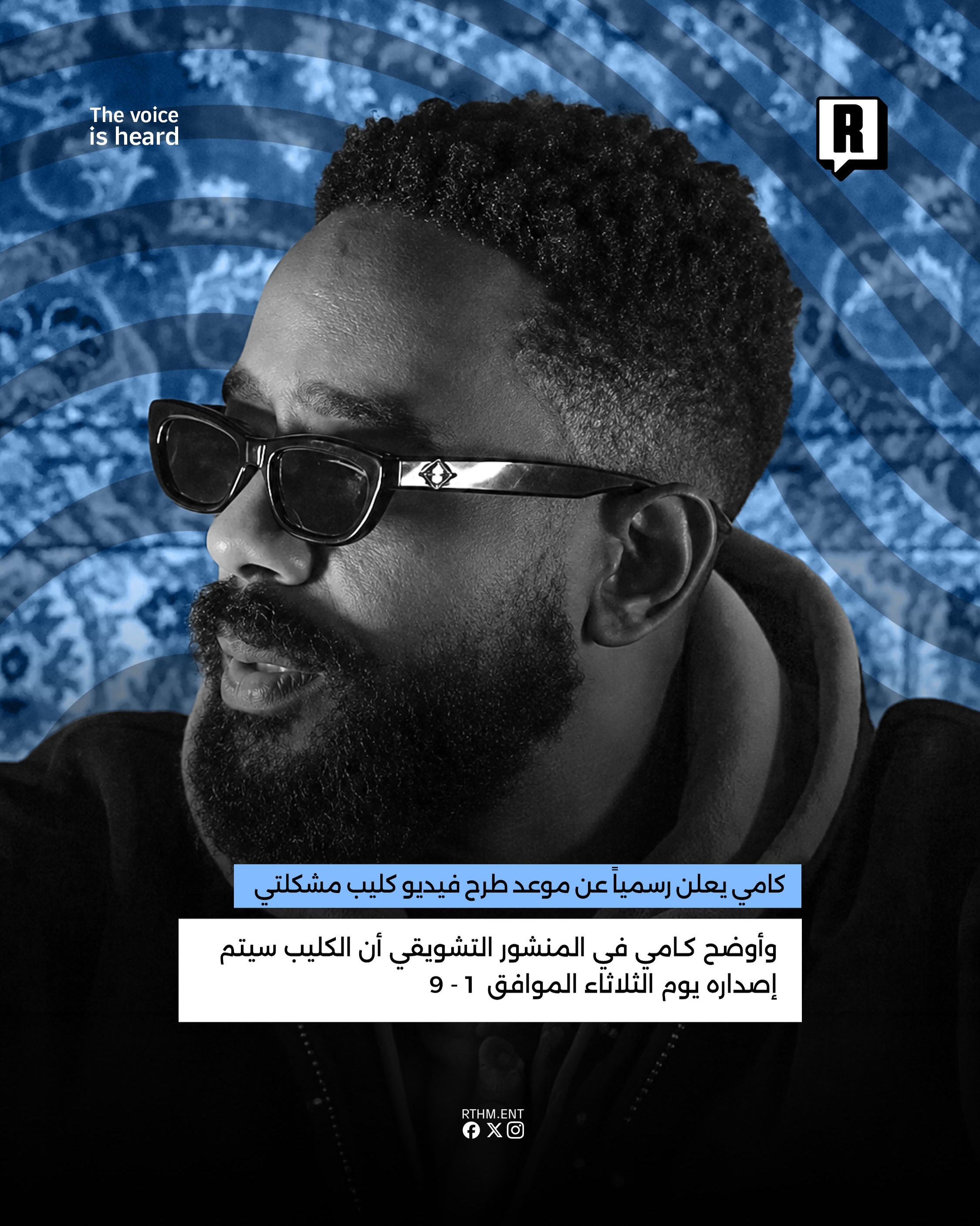 كامي يعلن رسمياً عن موعد طرح فيديو كليب “مشكلتي” 3