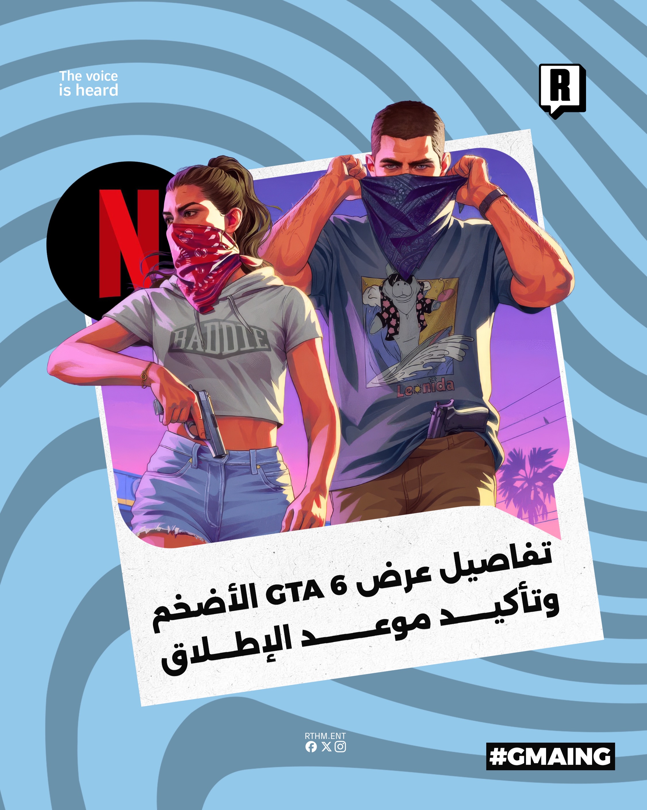 تفاصيل عرض GTA 6 الأضخم وتأكيد موعد الإطلاق

أطلقت شركة Rockstar Games بالتعاون مع منصة Netflix العرض المطول والأضخم للع