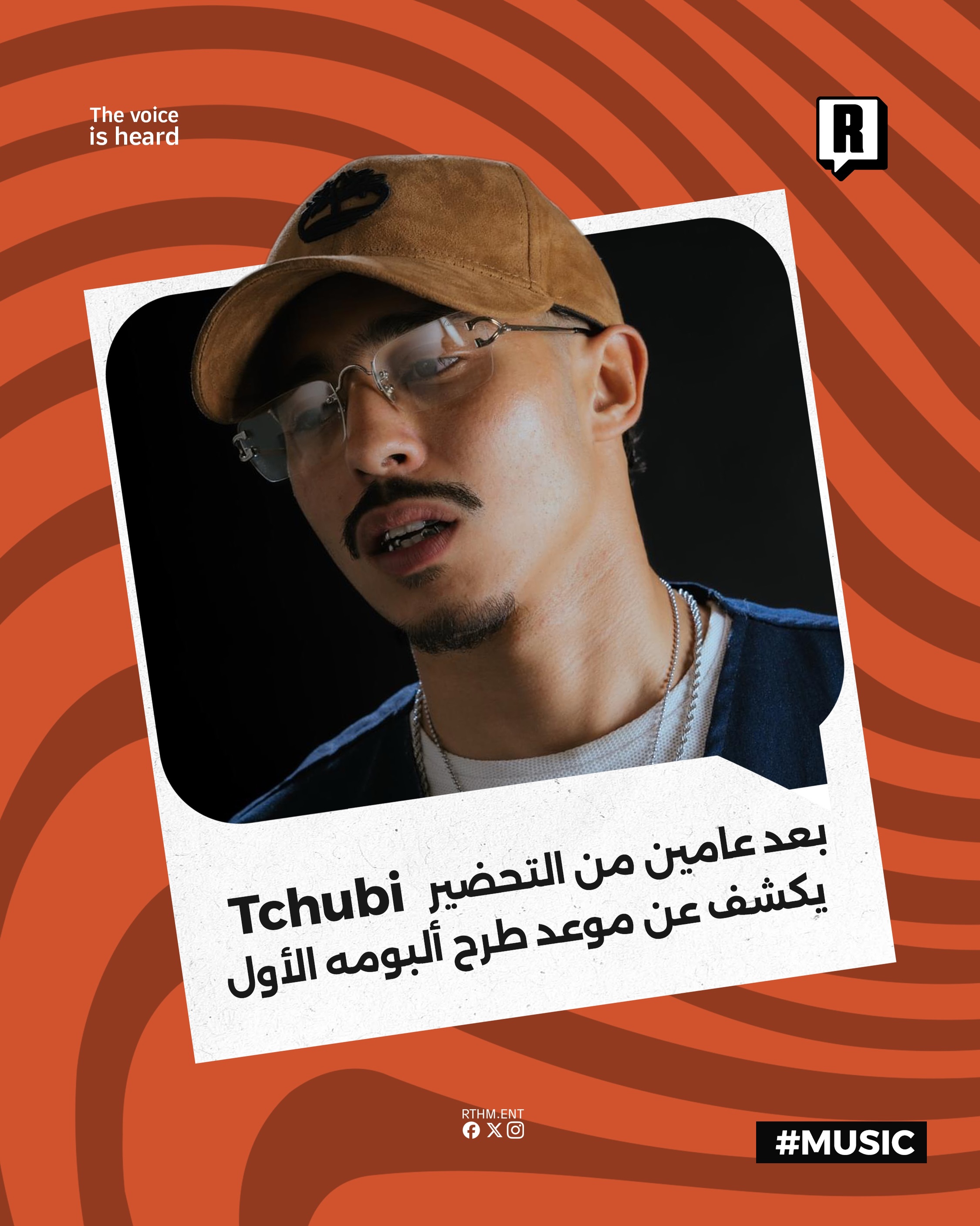 بعد عامين من التحضير Tchubi يكشف عن موعد طرح ألبومه الأول 

أعلن الفنان Tchubi بشكل رسمي عن اقتراب موعد طرح ألبومه الأول