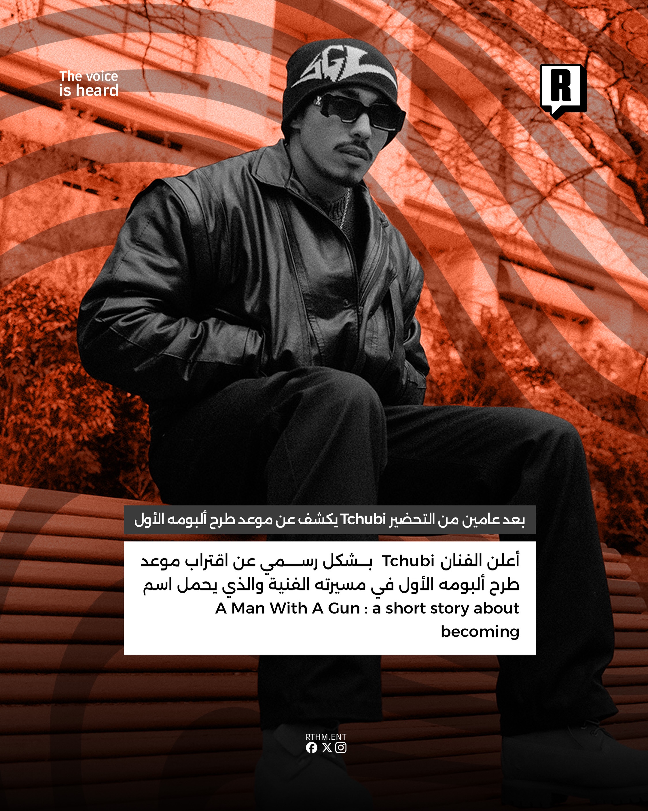 بعد عامين من التحضير Tchubi يكشف عن موعد طرح ألبومه الأول 2