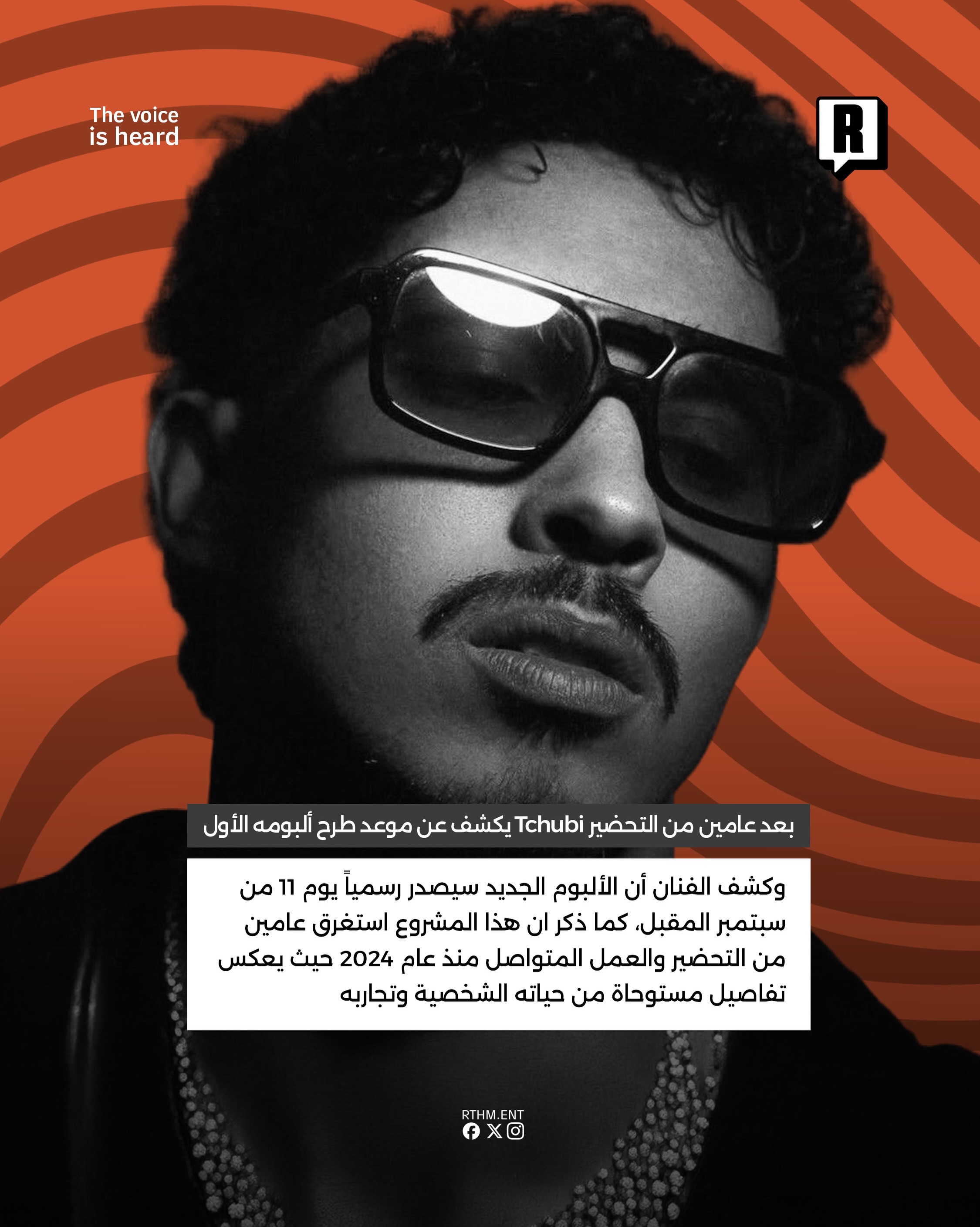 بعد عامين من التحضير Tchubi يكشف عن موعد طرح ألبومه الأول 3