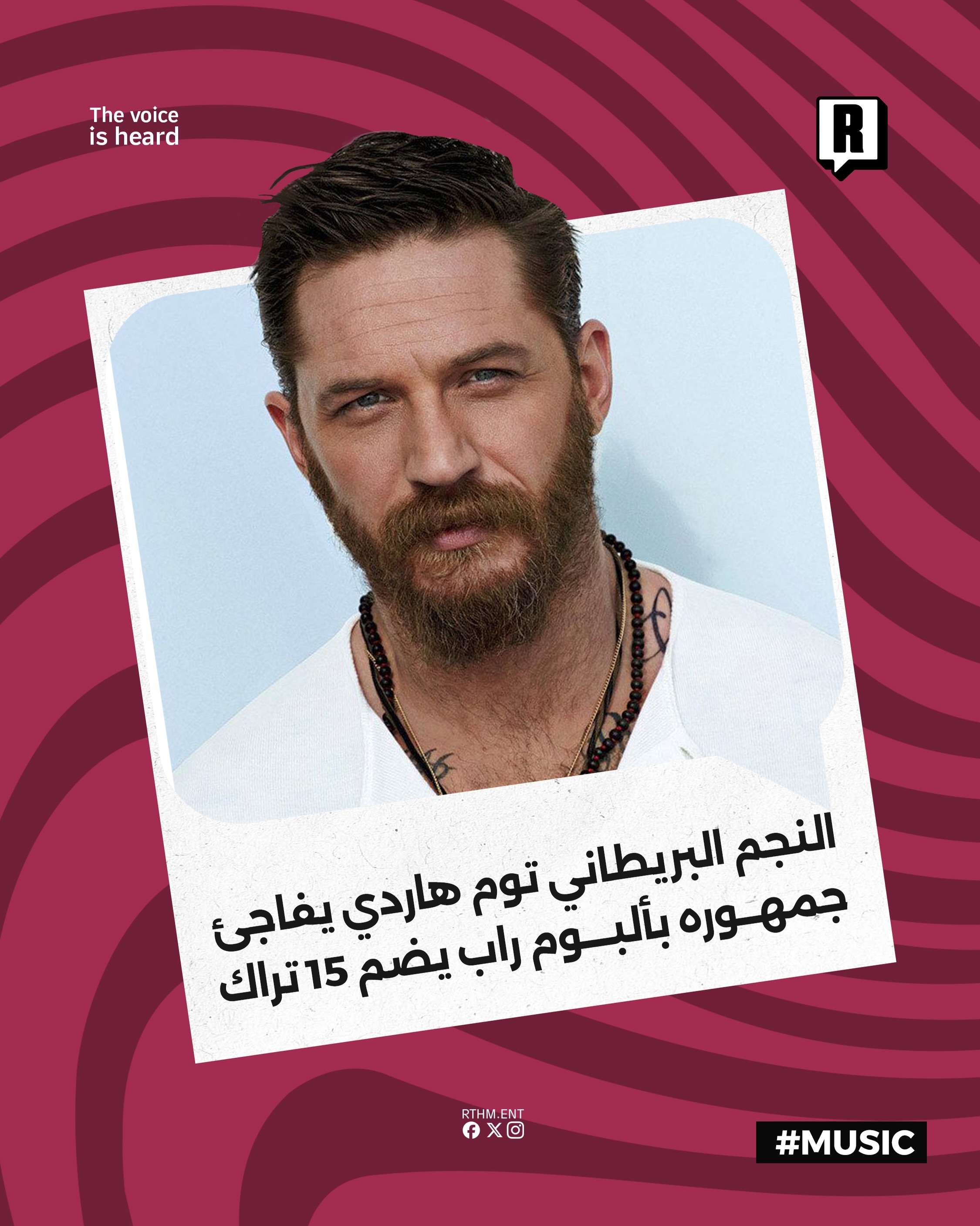 النجم البريطاني توم هاردي يفاجئ جمهوره بألبوم راب يضم 15 تراك

أصدر الممثل البريطاني توم هاردي أول ألبوم راب رسمي له بال