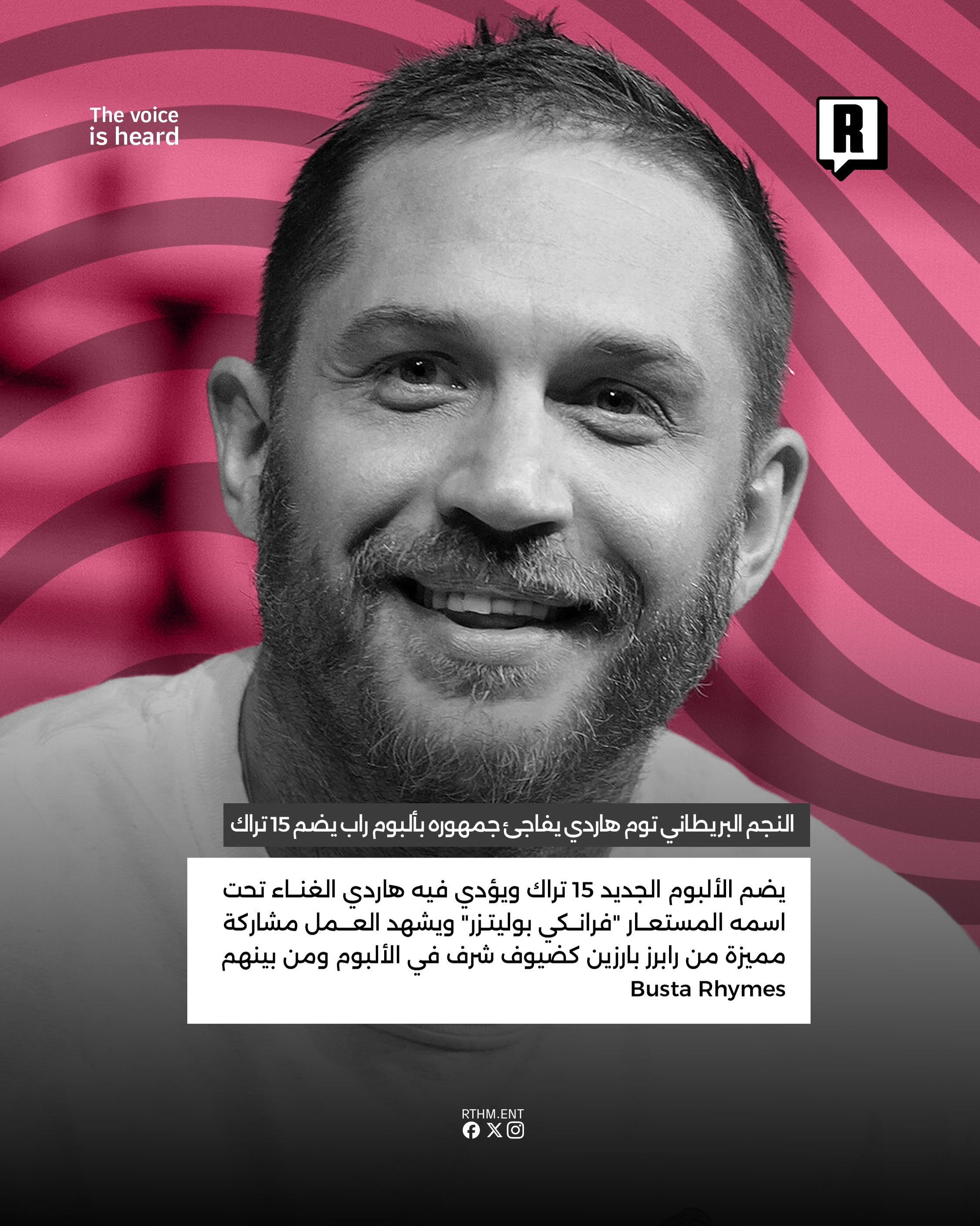 النجم البريطاني توم هاردي يفاجئ جمهوره بألبوم راب يضم 15 تراك 3