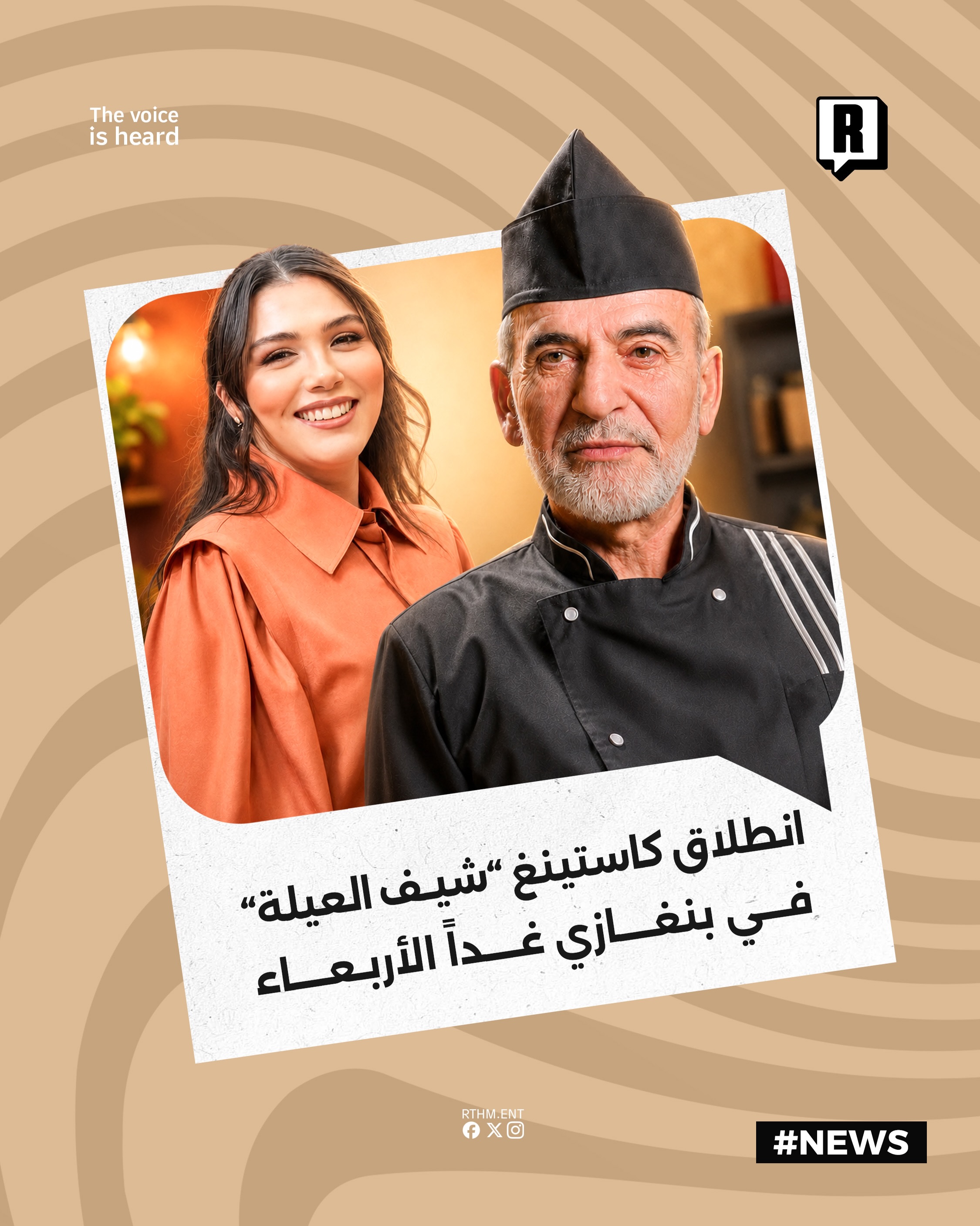 ⁨	انطلاق كاستينغ “شيف العيلة” في بنغازي غداً الأربعاء

تعلن إدارة برنامج “شيف العيلة” عن وصول نجوم العمل واقتراب موعد ال