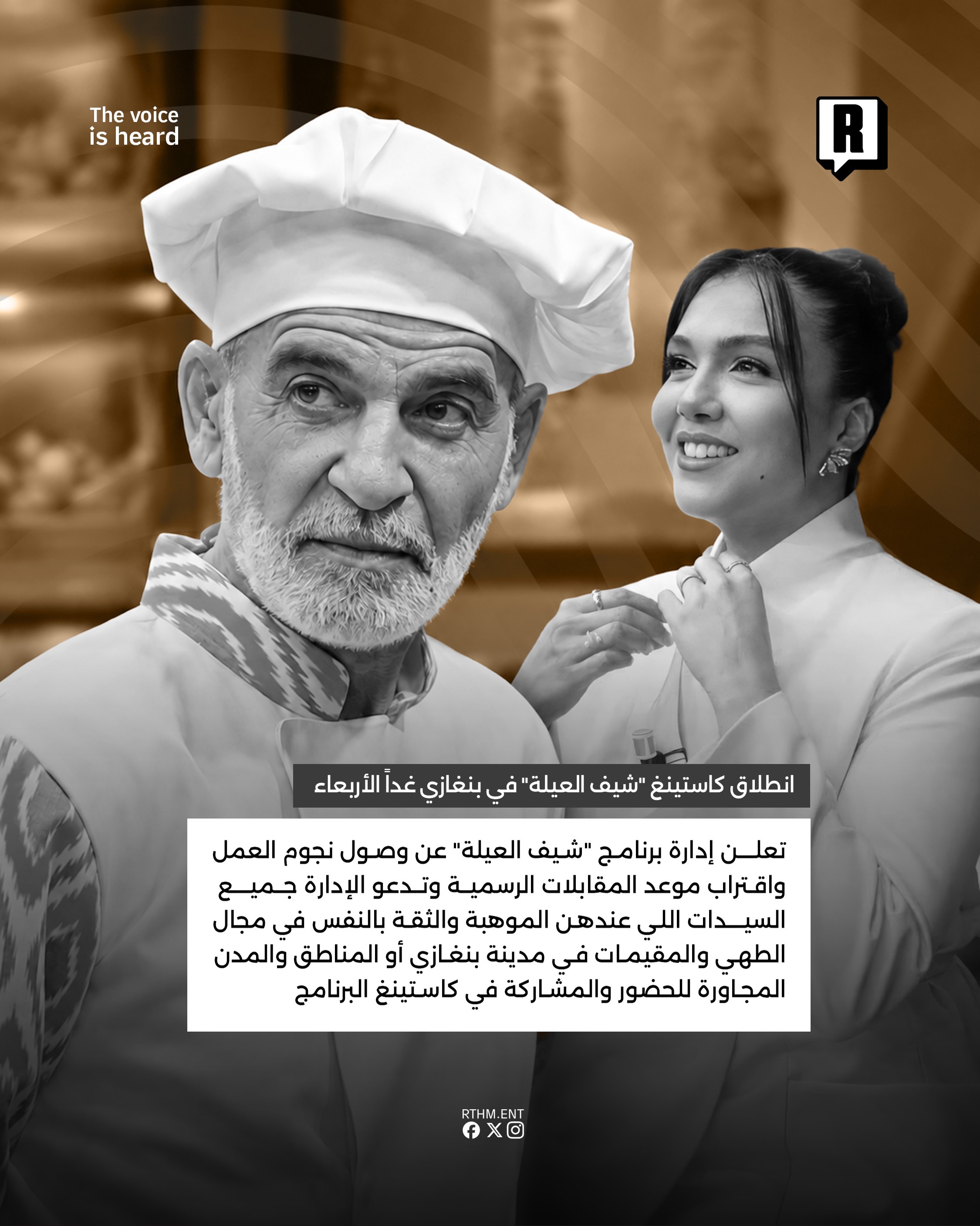  انطلاق كاستينغ “شيف العيلة” في بنغازي غداً الأربعاء 2
