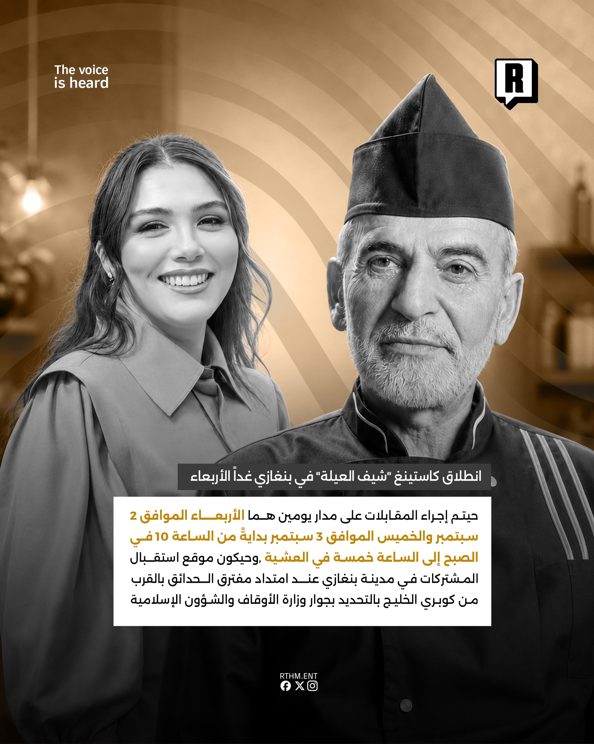  انطلاق كاستينغ “شيف العيلة” في بنغازي غداً الأربعاء 3