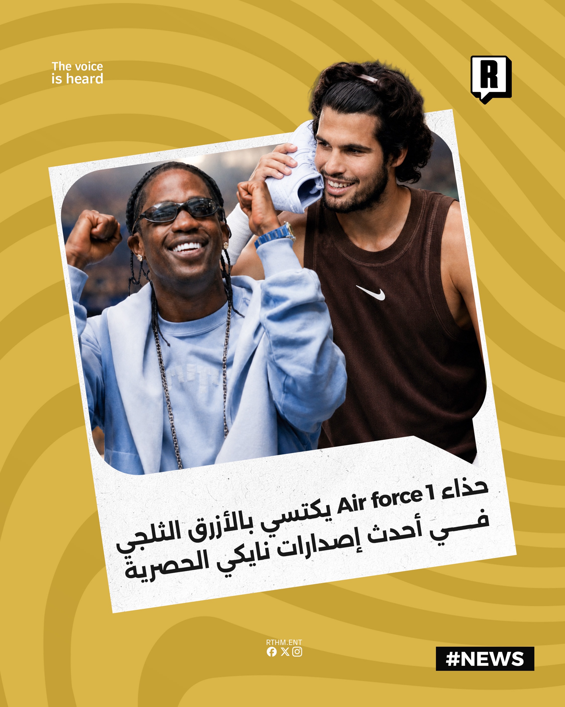 حذاء Air force 1 يكتسي بالأزرق الثلجي في أحدث إصدارات Nike الحصرية

أعلنت Nike عن تعاون رياضي يجمع بين النجم ترافيس سكوت