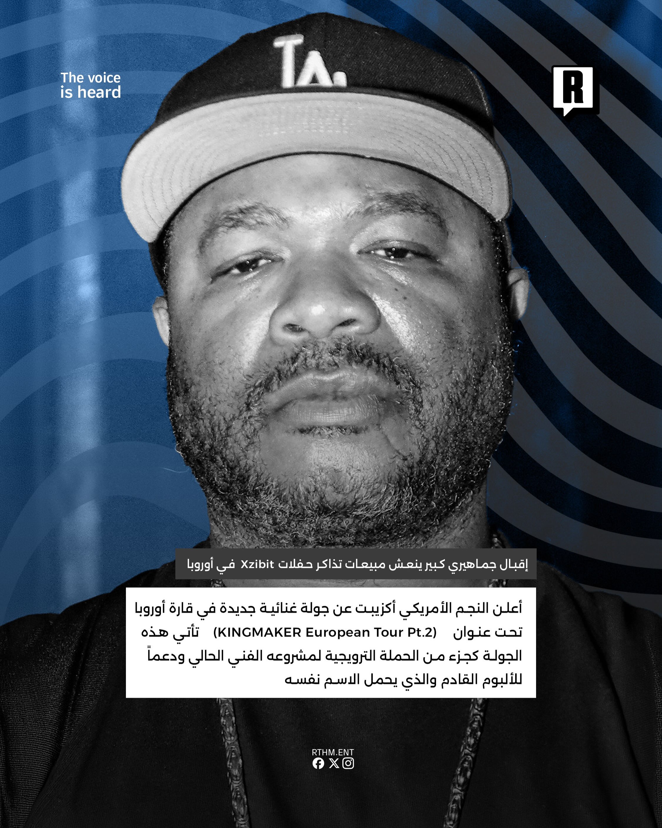 إقبال جماهيري كبير ينعش مبيعات تذاكر حفلات Xzibit في أوروبا 2