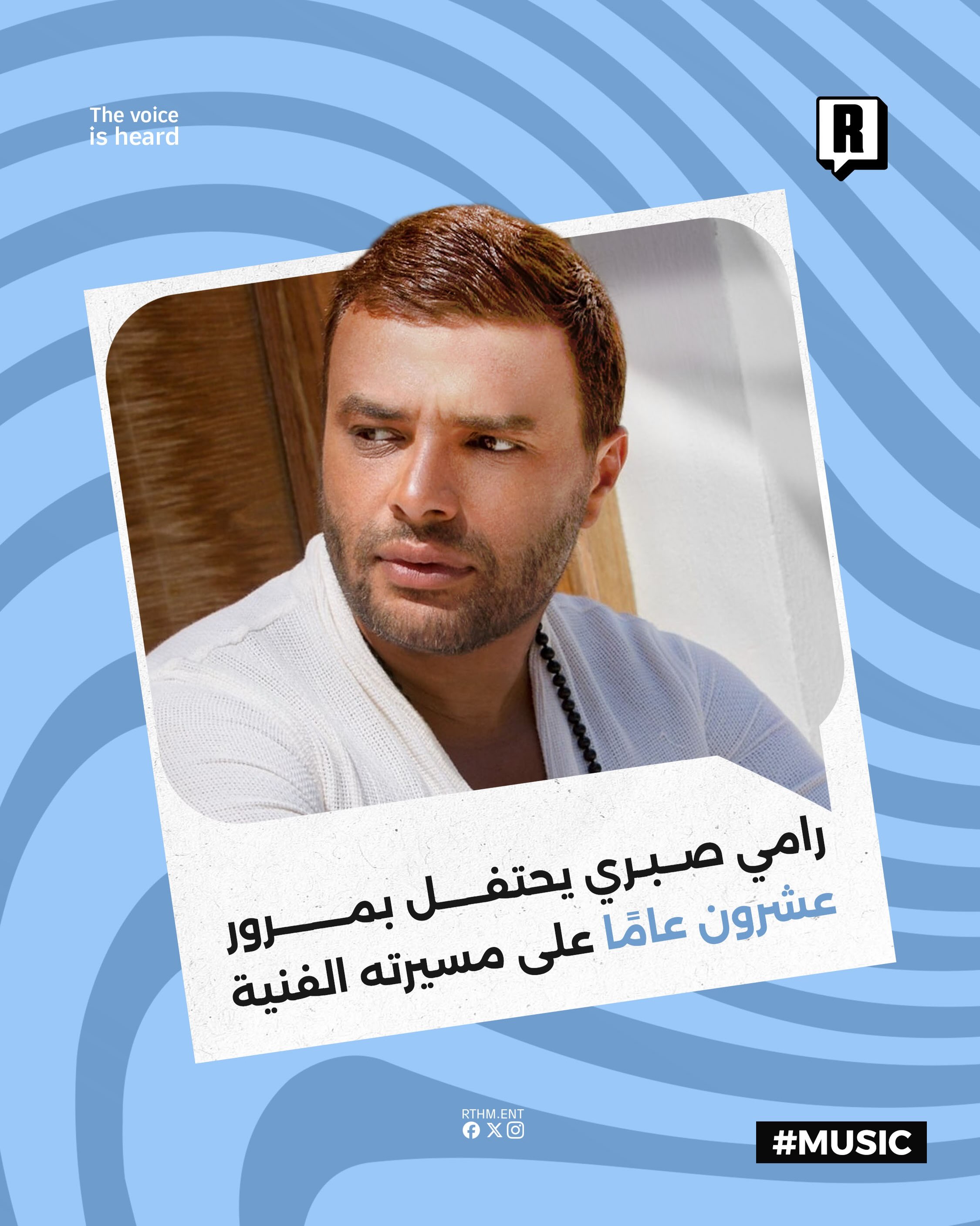 رامي صبري يحتفل بمرور 20 عام على مسيرته الفنية 

يستعد الفنان رامي صبري للاحتفال بمرور عقدين على مسيرته الغنائية من خلال