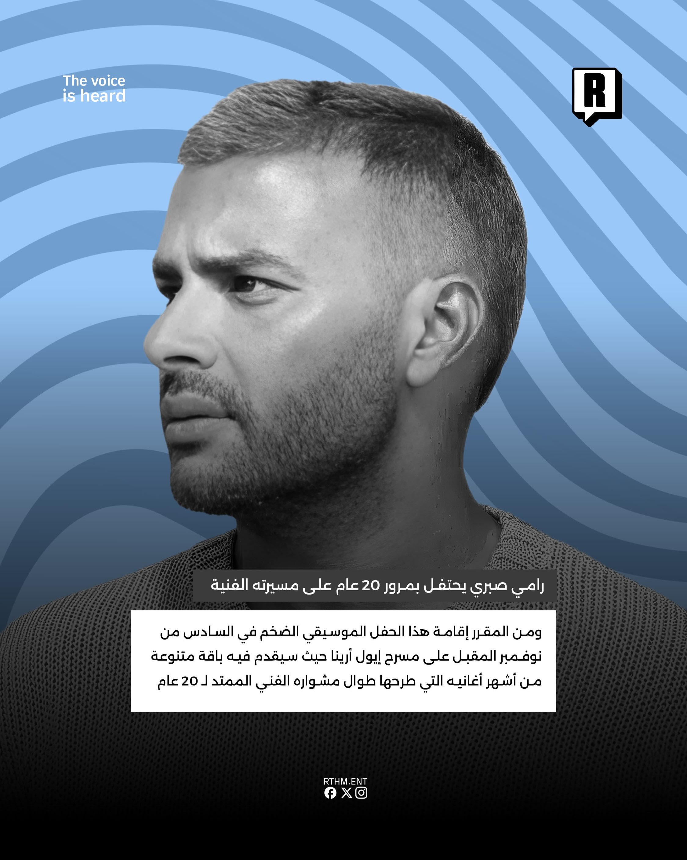 رامي صبري يحتفل بمرور 20 عام على مسيرته الفنية 3