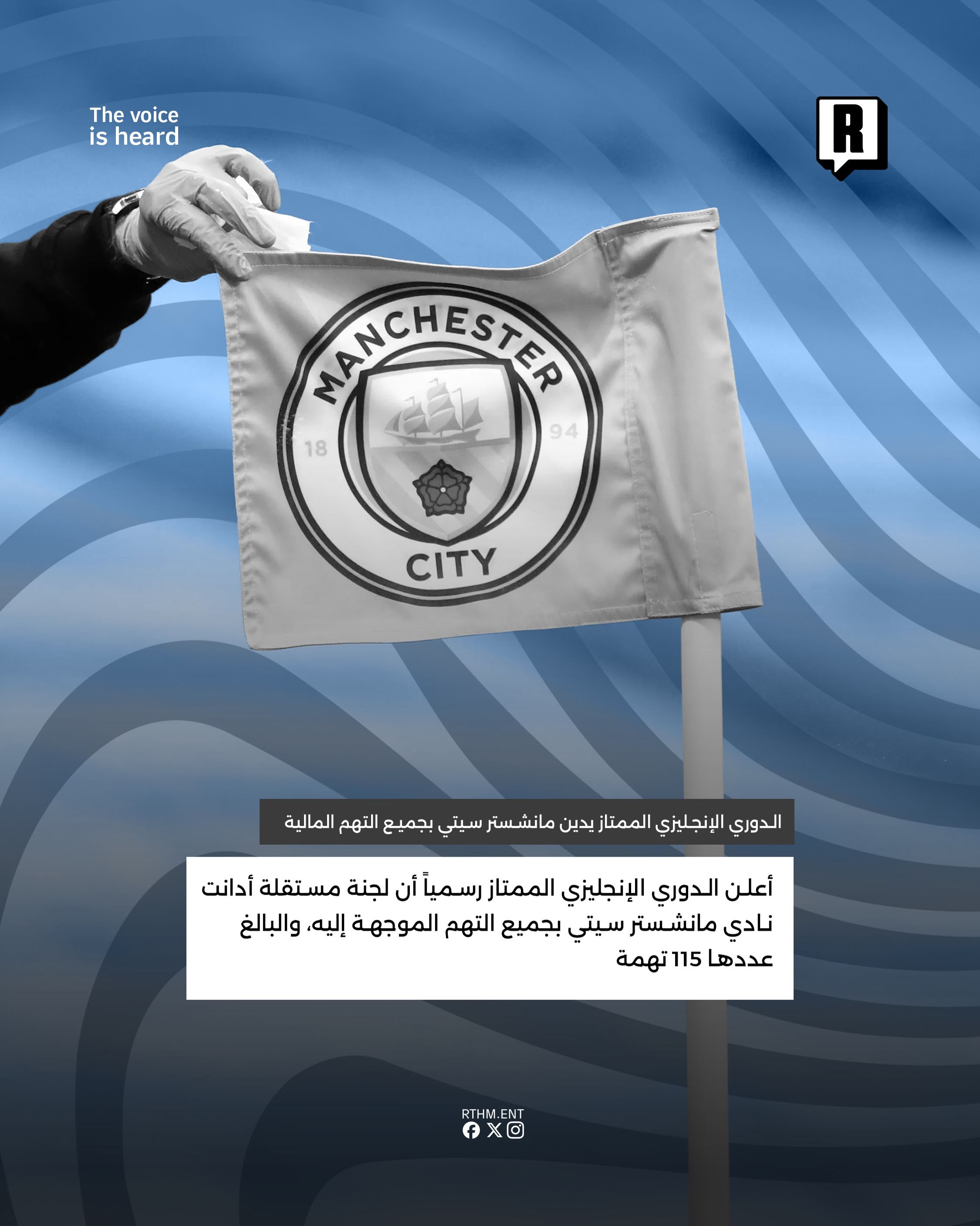 الدوري الإنجليزي الممتاز يدين مانشستر سيتي بجميع التهم المالية 2