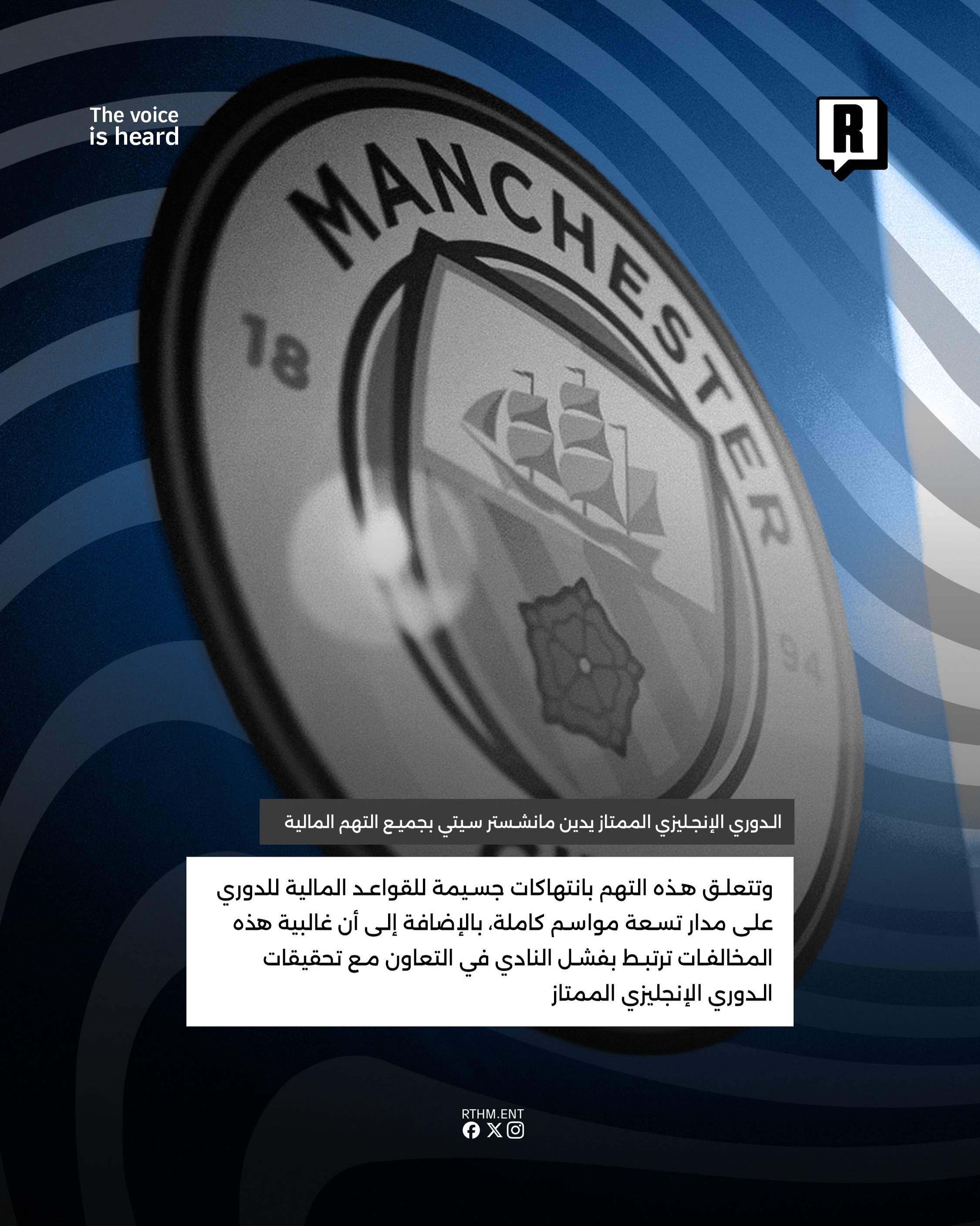 الدوري الإنجليزي الممتاز يدين مانشستر سيتي بجميع التهم المالية 3