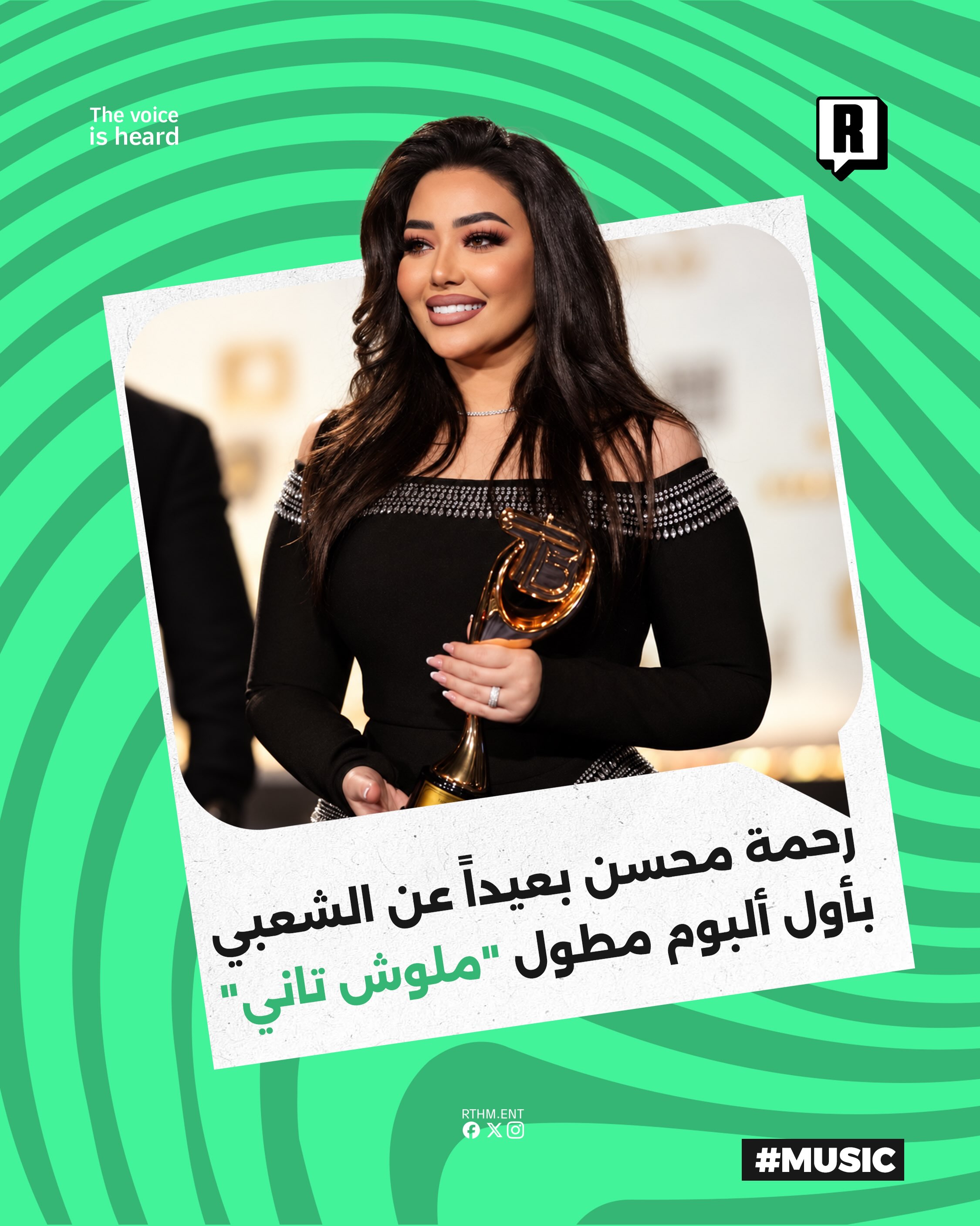 رحمة محسن بعيداً عن الشعبي بأول ألبوم مطول "ملوش تاني"

الفنانة رحمة محسن بإطلالة مختلفة تماماً تزامناً مع إطلاق ألبومها