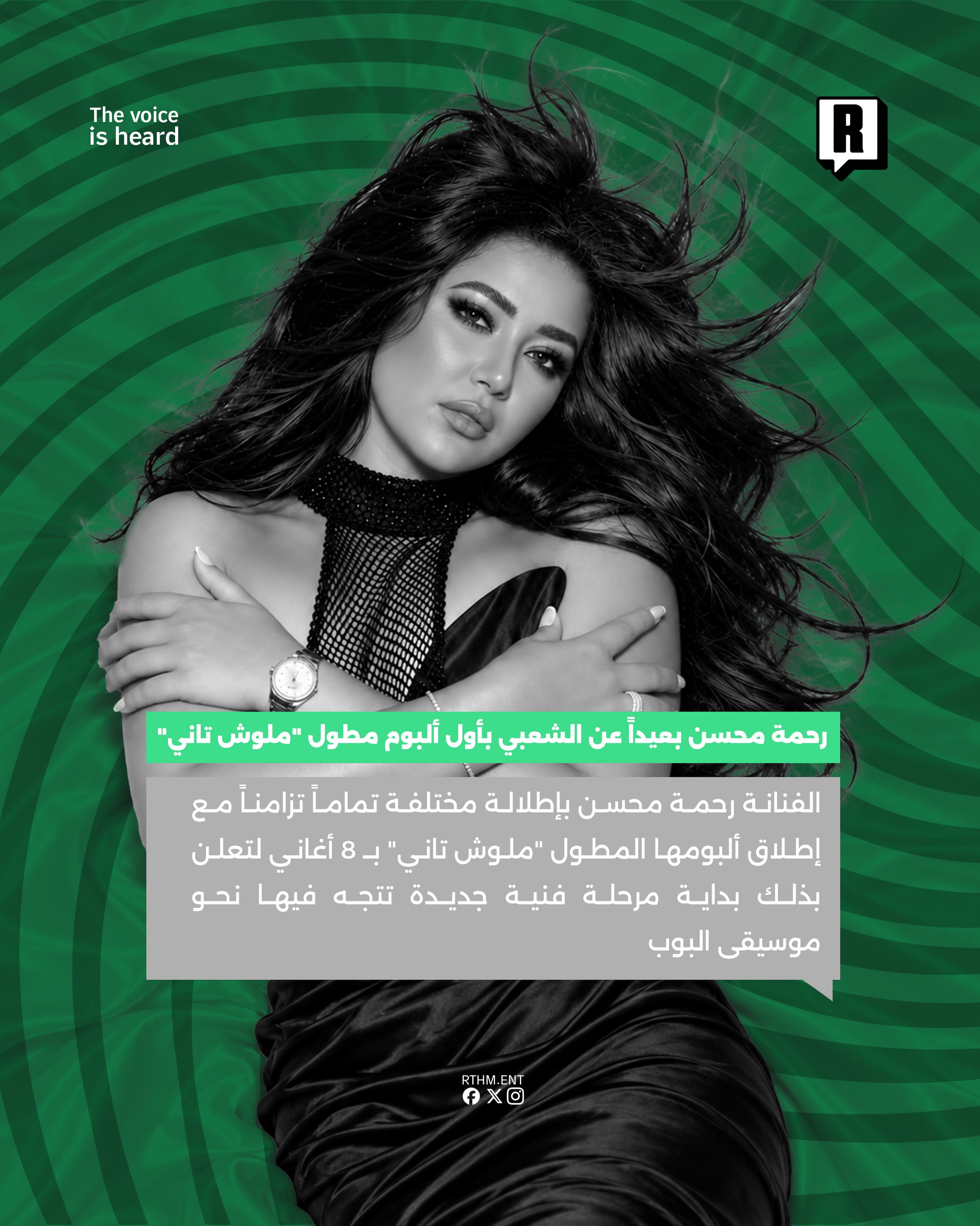 رحمة محسن بعيداً عن الشعبي بأول ألبوم مطول "ملوش تاني" 2