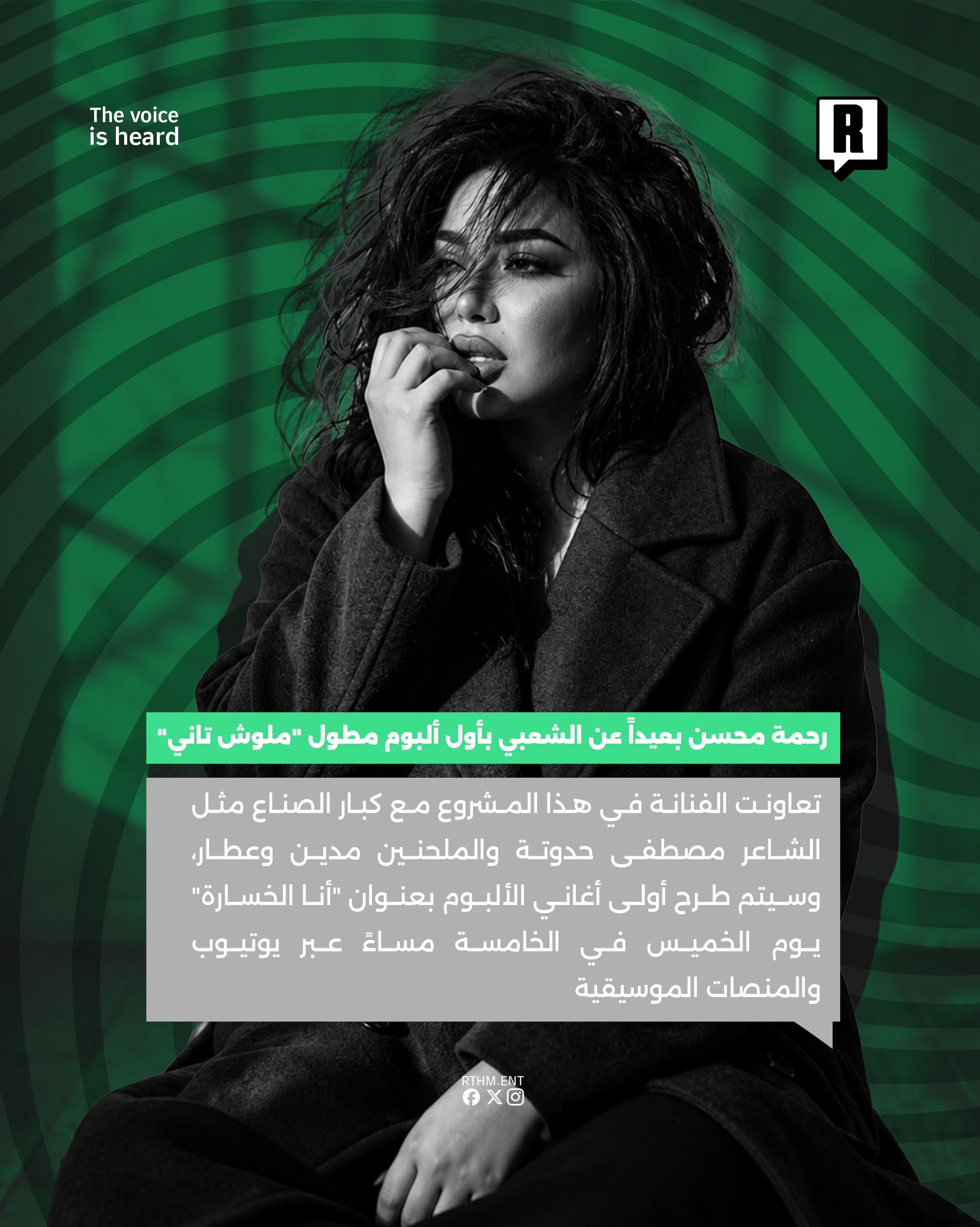 رحمة محسن بعيداً عن الشعبي بأول ألبوم مطول "ملوش تاني" 3