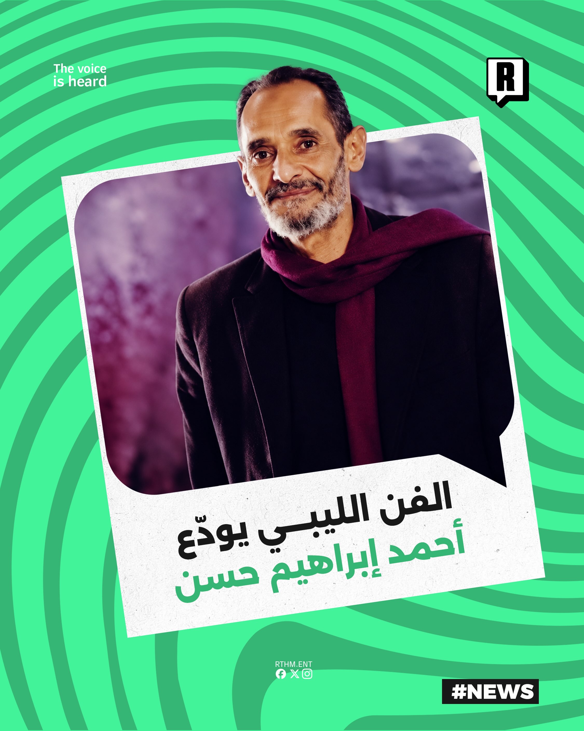 الساحة الفنية الليبية تفقد المخرج والكاتب المسرحي أحمد إبراهيم حسن

انتقل إلى رحمة الله تعالى المسرحي الليبي القدير أحمد
