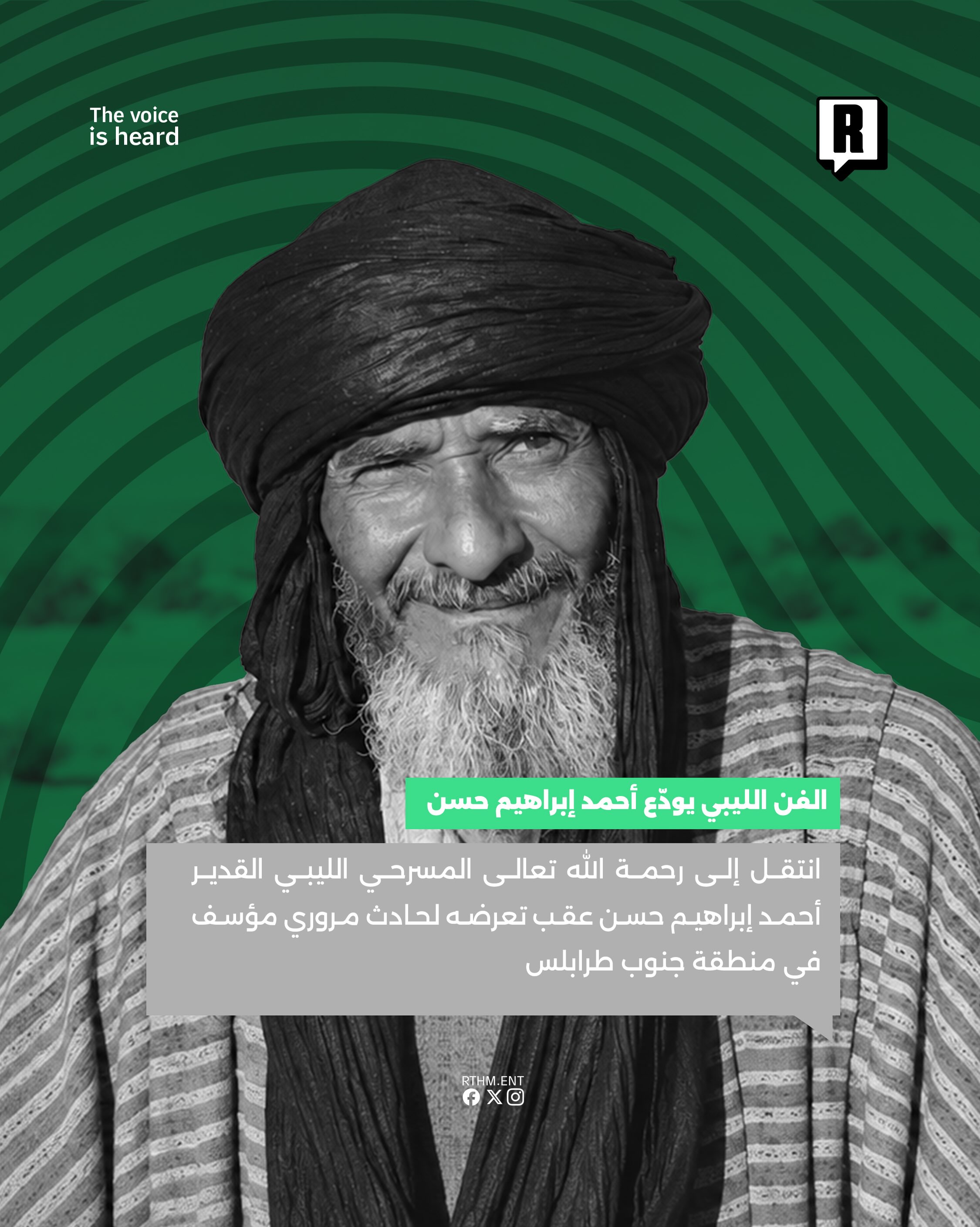 الساحة الفنية الليبية تفقد المخرج والكاتب المسرحي أحمد إبراهيم حسن 2