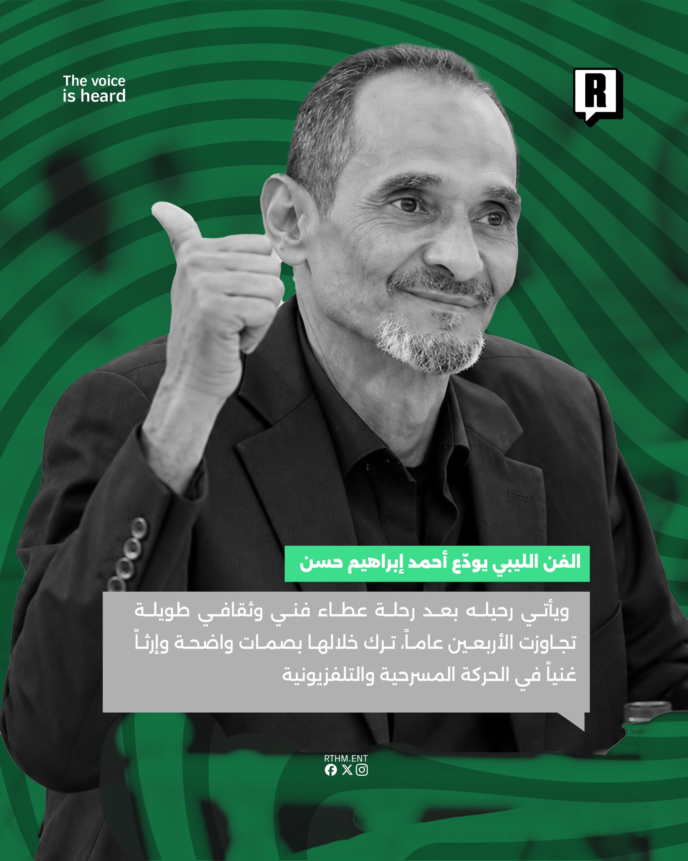 الساحة الفنية الليبية تفقد المخرج والكاتب المسرحي أحمد إبراهيم حسن 3