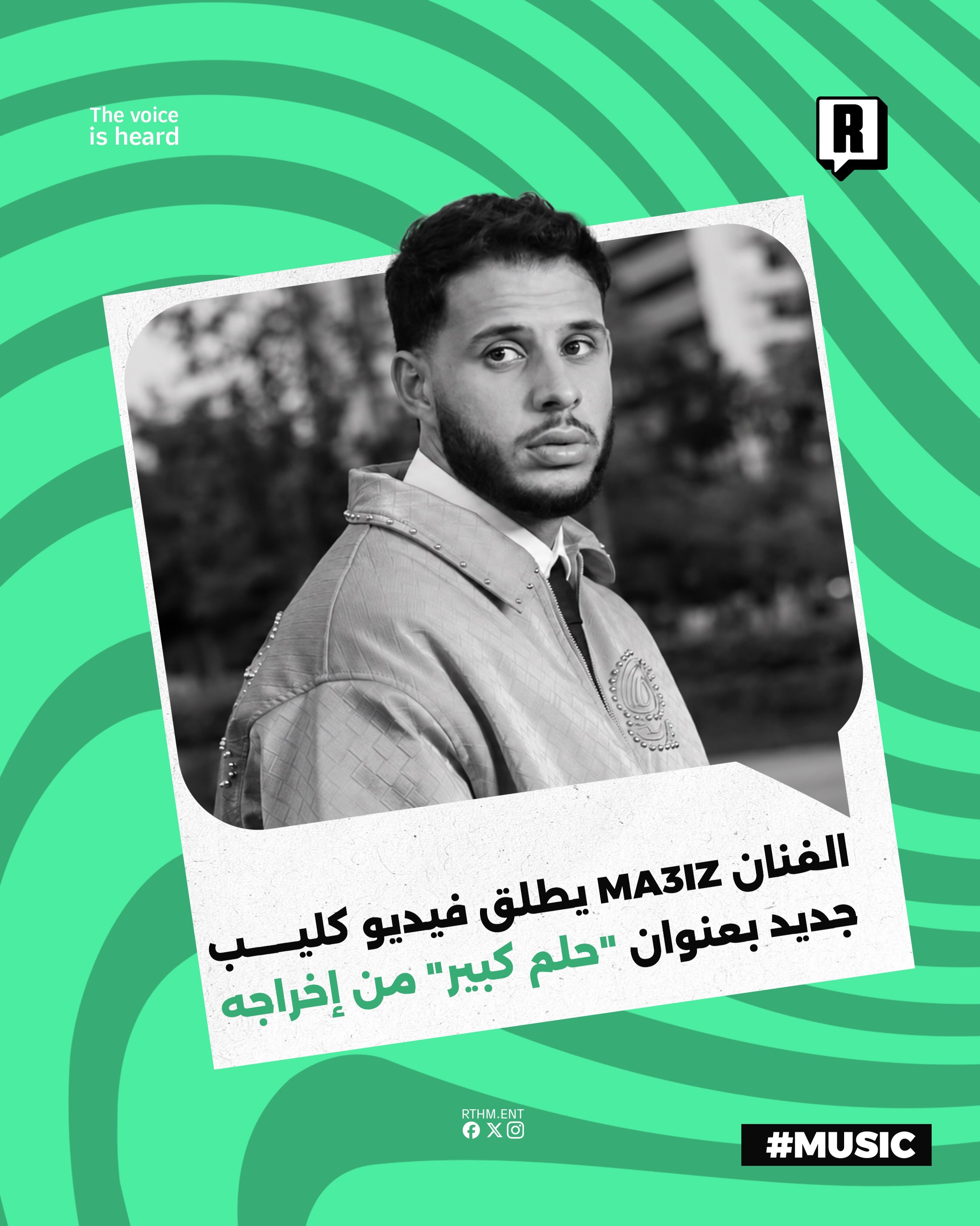الفنان ماعز يطلق فيديو كليب جديد بعنوان “حلم كبير” من إخراجه

أطلق الفنان ماعز أغنيته الجديدة “حلم كبير” عبر قناته الرسم