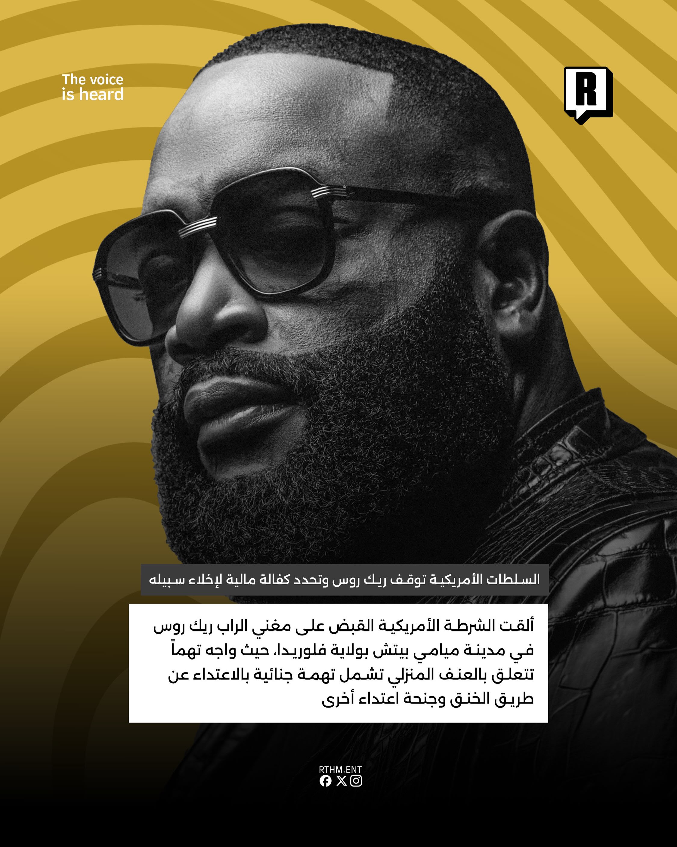 السلطات الأمريكية توقف Rick Ross بفلوريدا وتحدد كفالة مالية لإخلاء سبيله 2