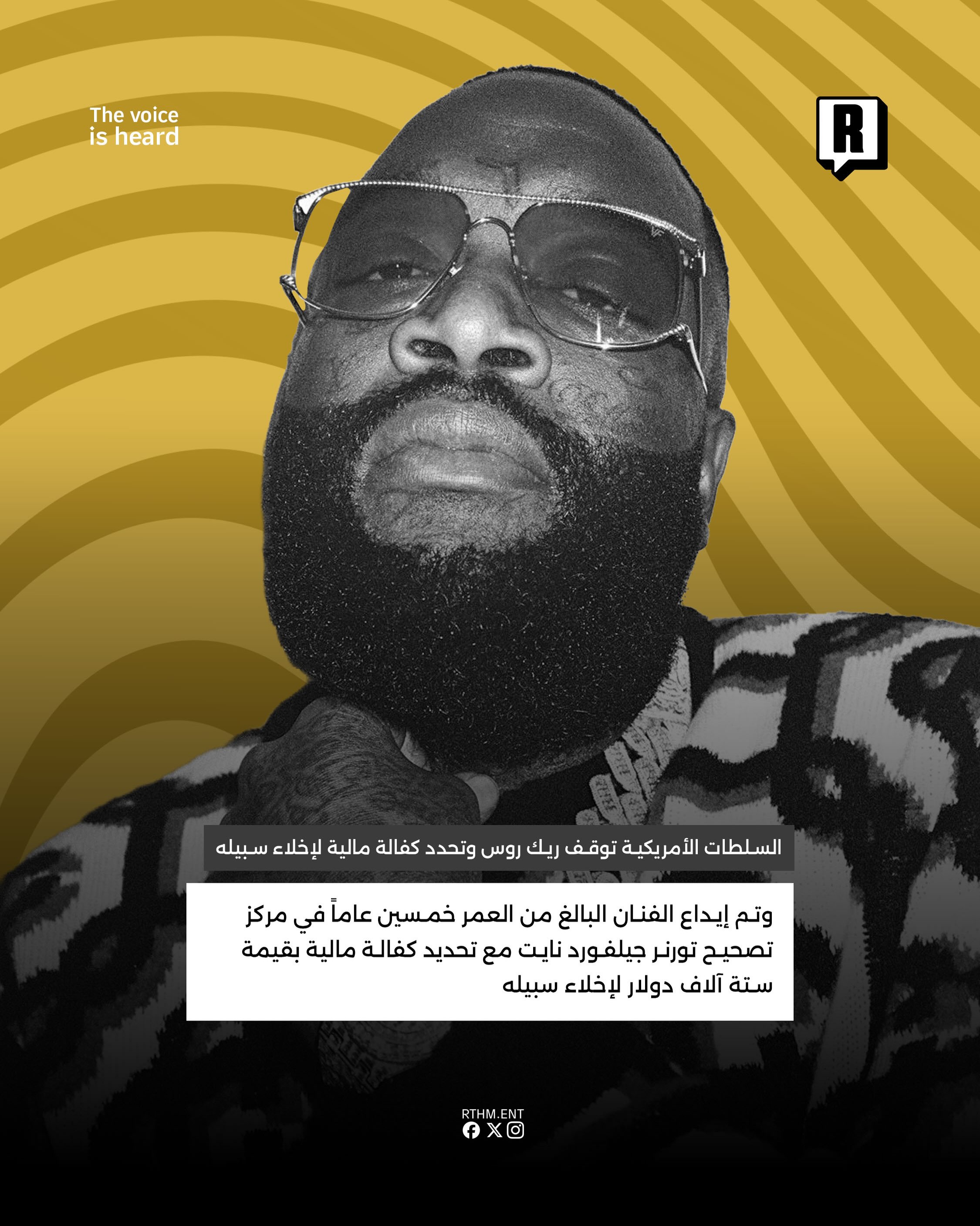 السلطات الأمريكية توقف Rick Ross بفلوريدا وتحدد كفالة مالية لإخلاء سبيله 3