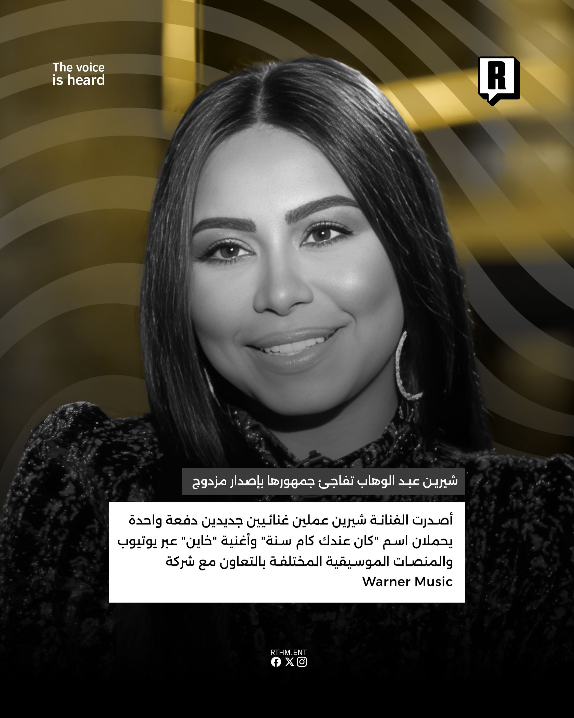 شيرين عبد الوهاب تفاجئ جمهورها بإصدار مزدوج 2
