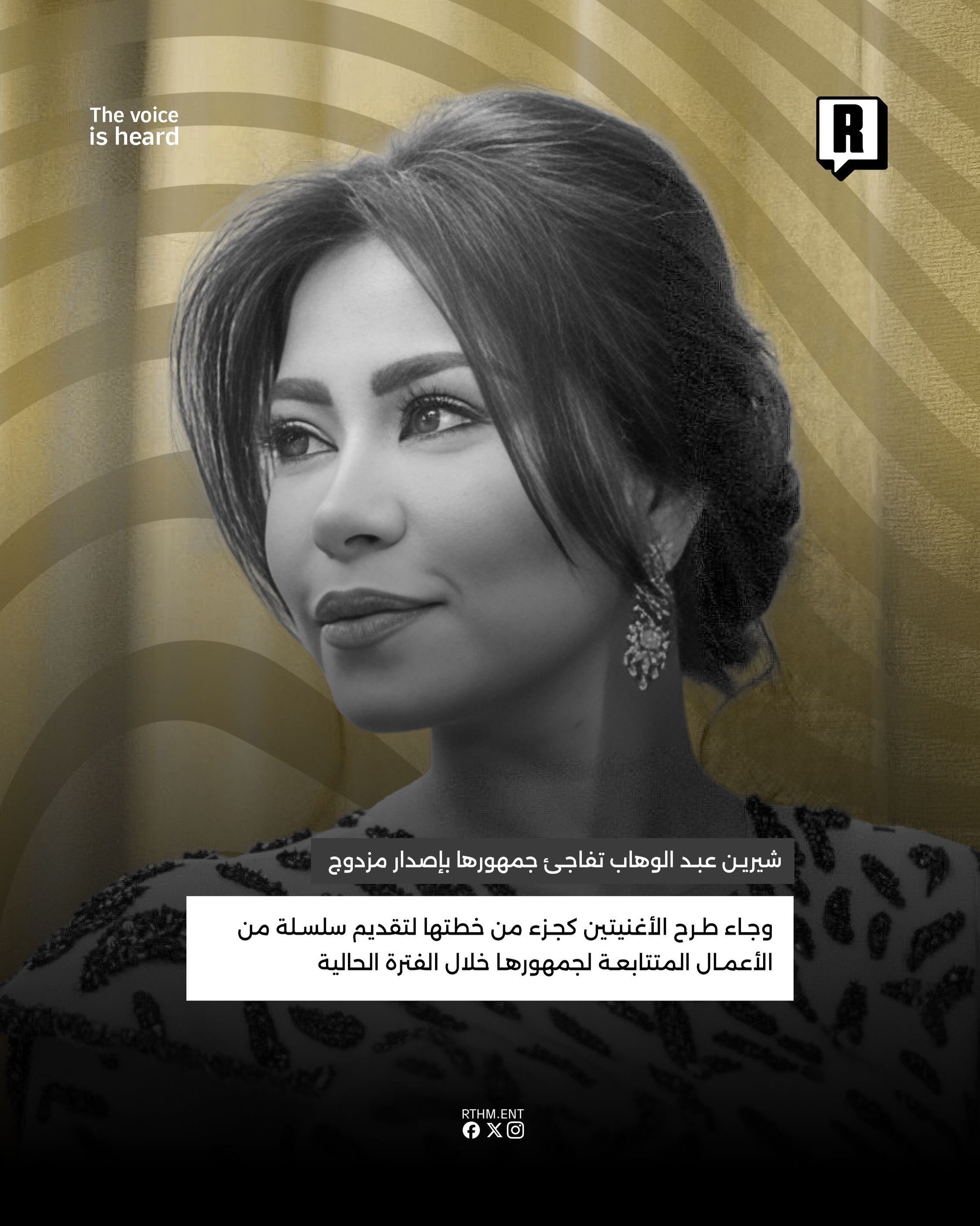 شيرين عبد الوهاب تفاجئ جمهورها بإصدار مزدوج 3