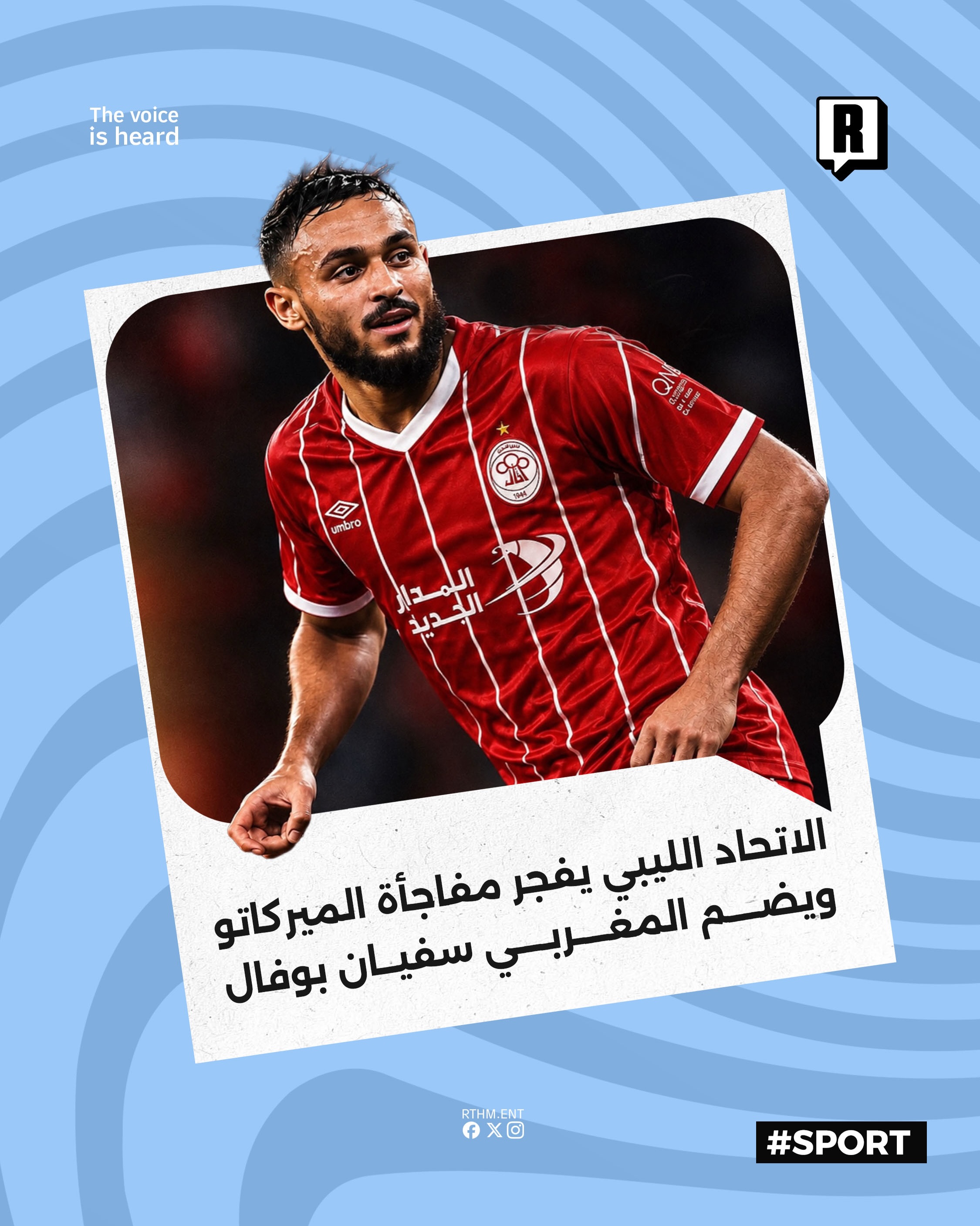 الاتحاد الليبي يفجر مفاجأة الميركاتو ويضم المغربي سفيان بوفال

عزز نادي الاتحاد الليبي صفوفه بشكل رسمي بضم النجم المغربي