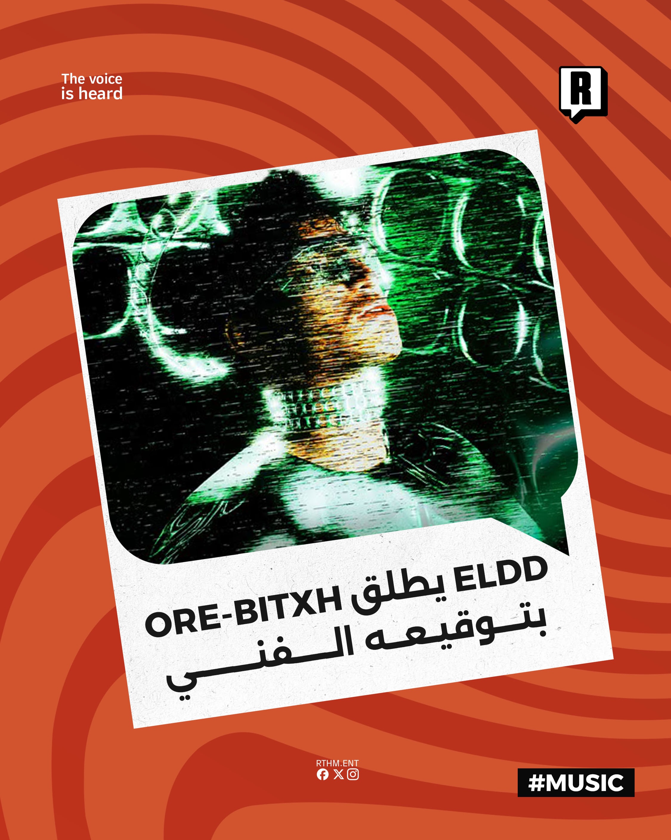 ELDD 
يطلق “ORE-BITCH” بتوقيعه الفني 

أطلق ELDD تراكه الجديد بعنوان “ORE-BITCH” والذي فرض فيه بصمته الفنية الشاملة بإعد
