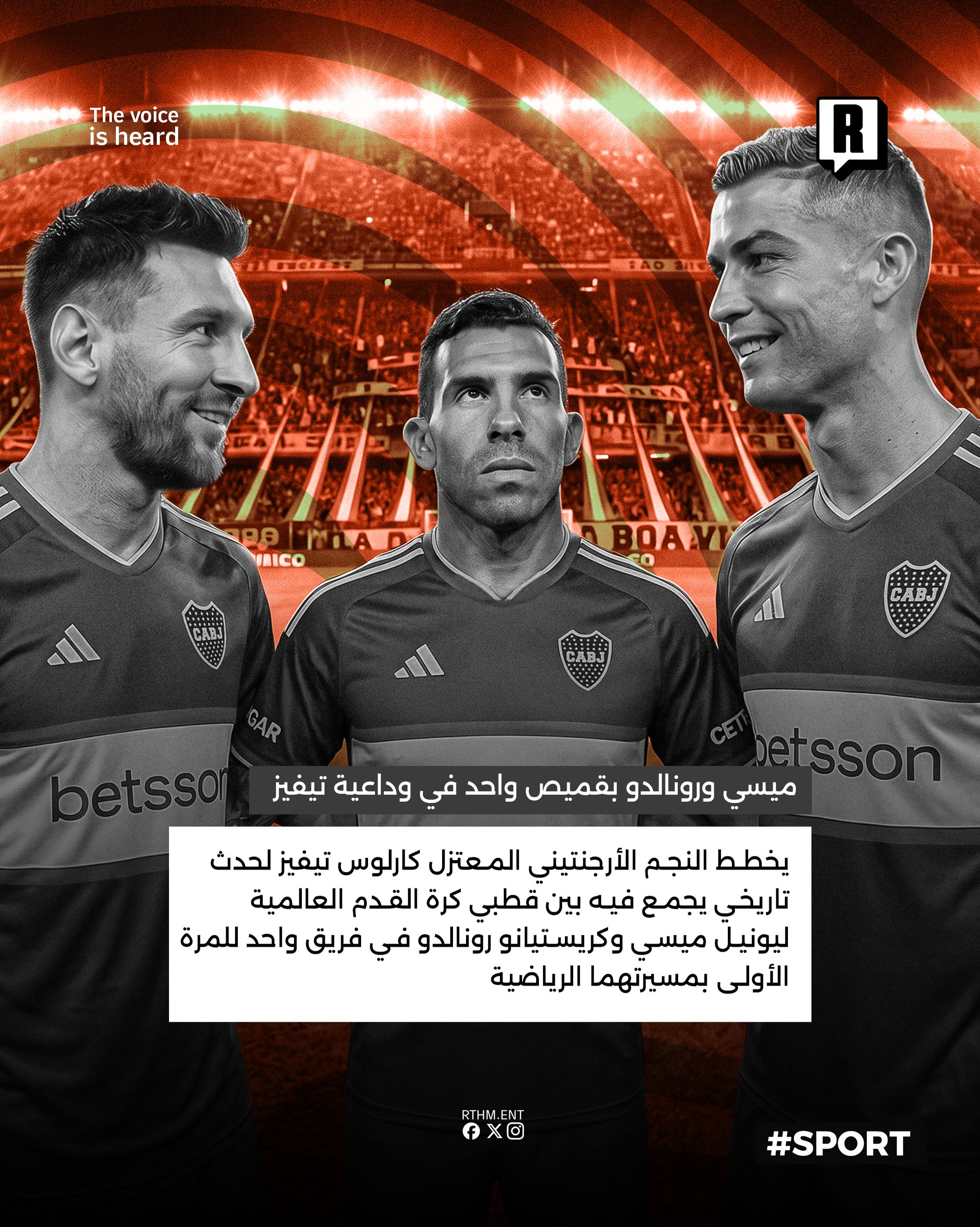 ميسي ورونالدو بقميص واحد في وداعية تيفيز 2
