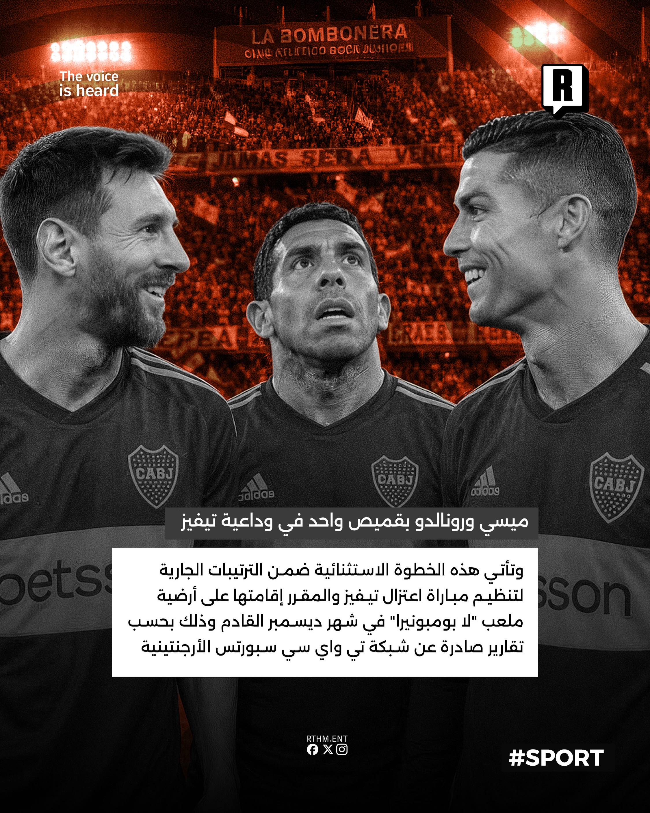 ميسي ورونالدو بقميص واحد في وداعية تيفيز 3