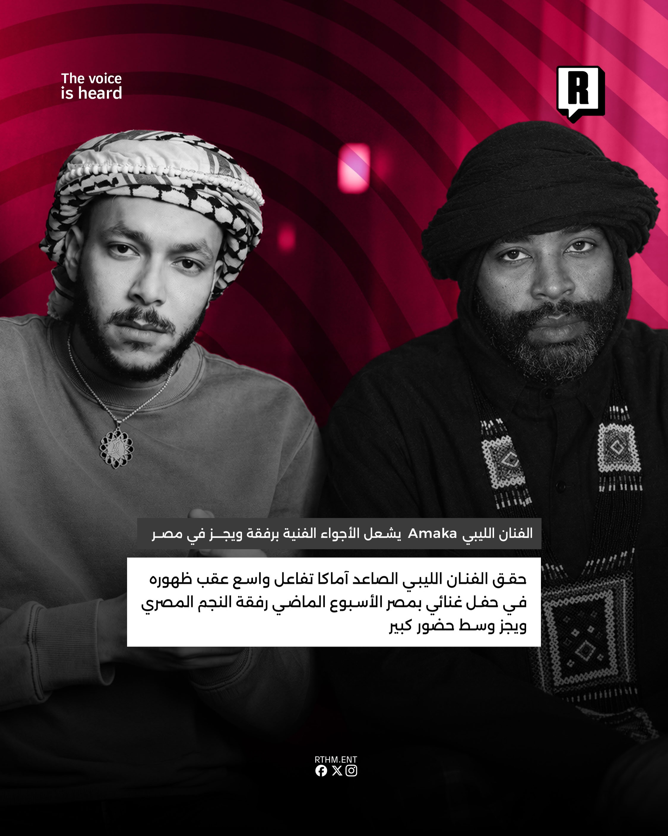 الفنان الليبي Amaka يشعل الأجواء الفنية برفقة Wegz 2