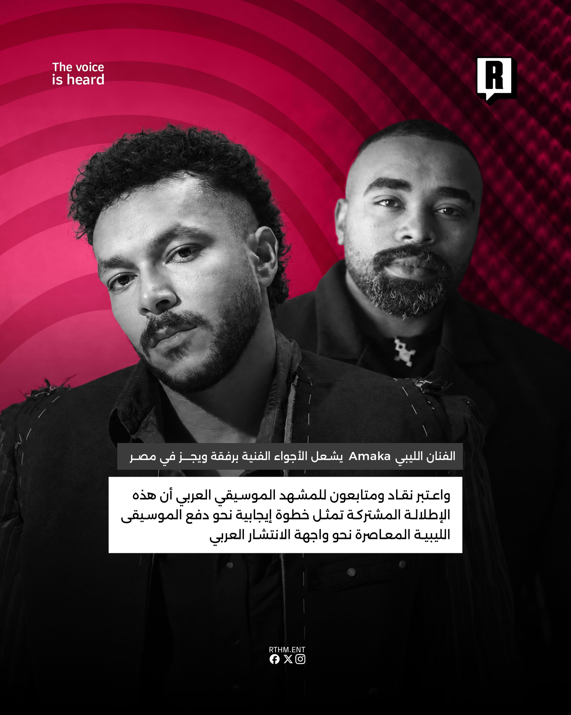 الفنان الليبي Amaka يشعل الأجواء الفنية برفقة Wegz 3